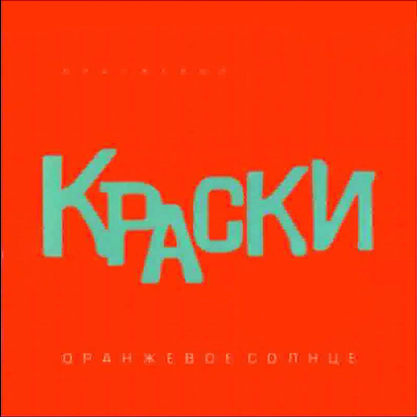 Краски - Не получается (Оранжевый ремикс)