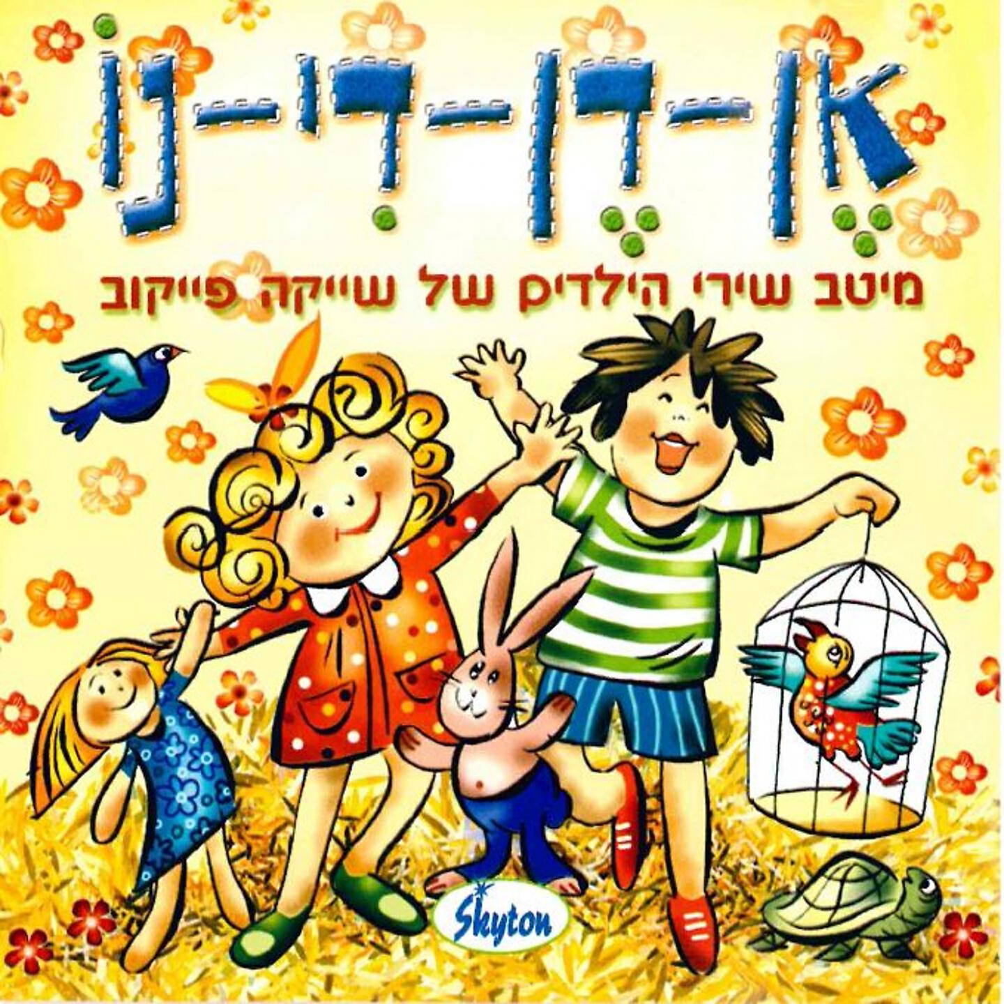 Shlishiat Shokolad Menta Mastik - חגיגת אביב