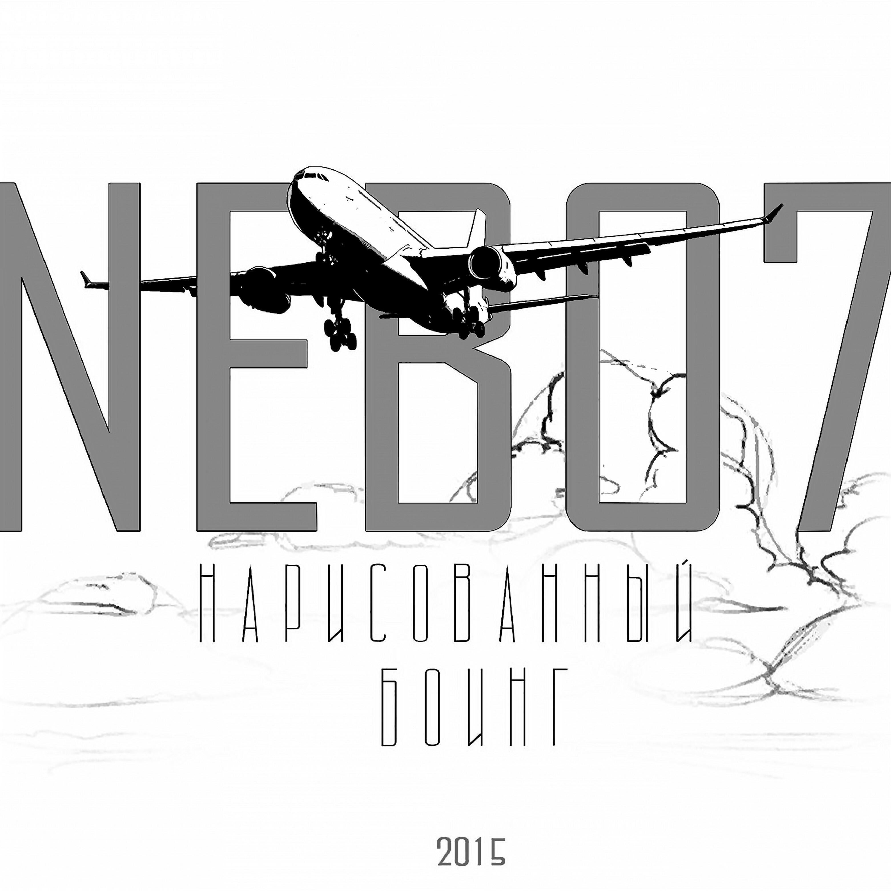 Nebo7 - Твоими духами (Часть 2)