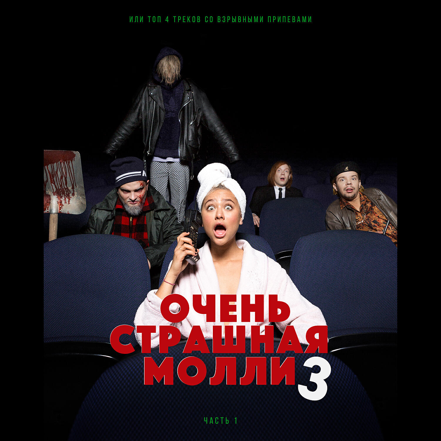 Очень страшная Молли 3