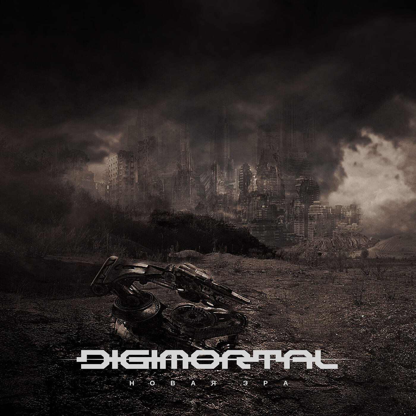 DIGIMORTAL - Новая эра