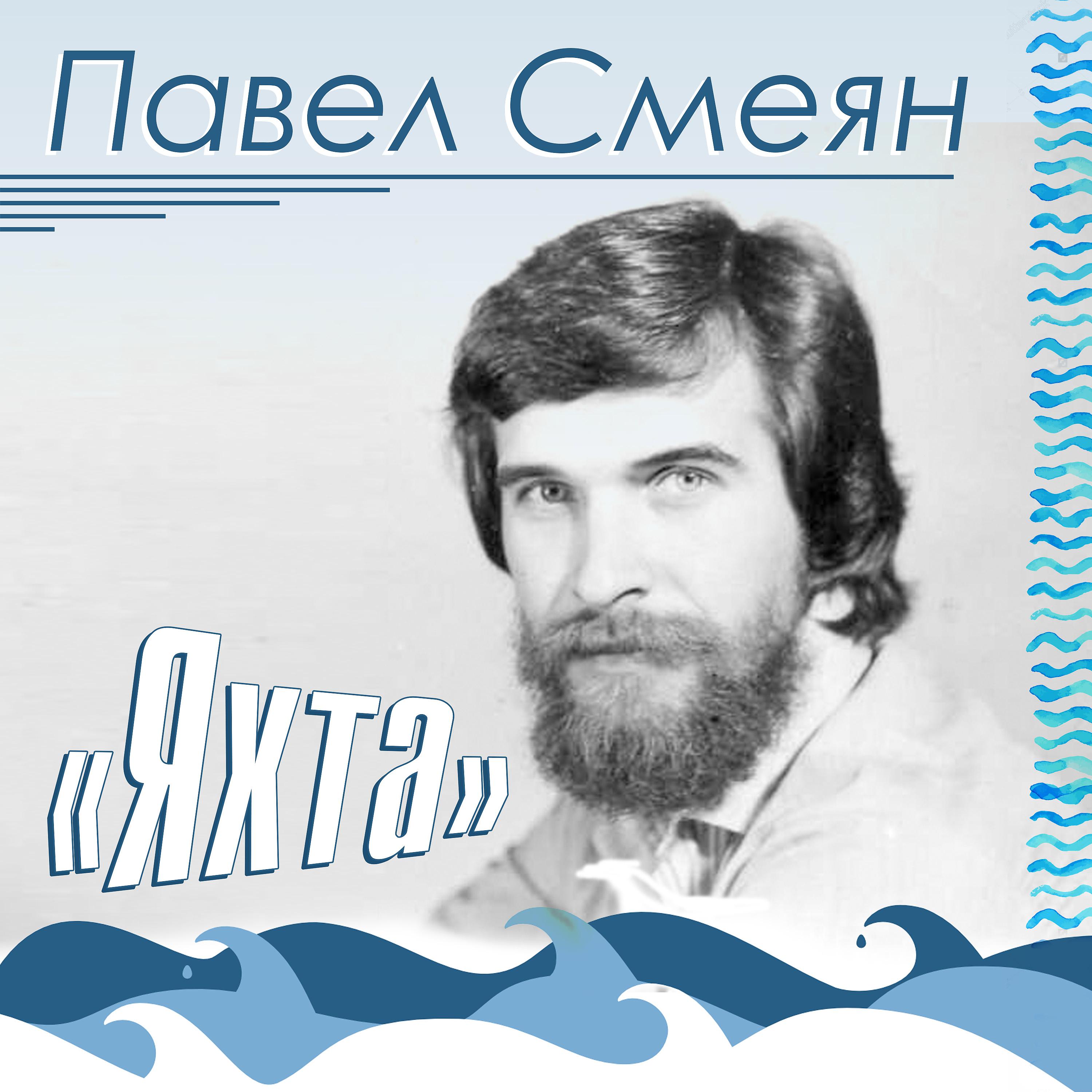 Павел Смеян - Песенка экстрасенса (из к/ф «Люби меня, как я тебя»)