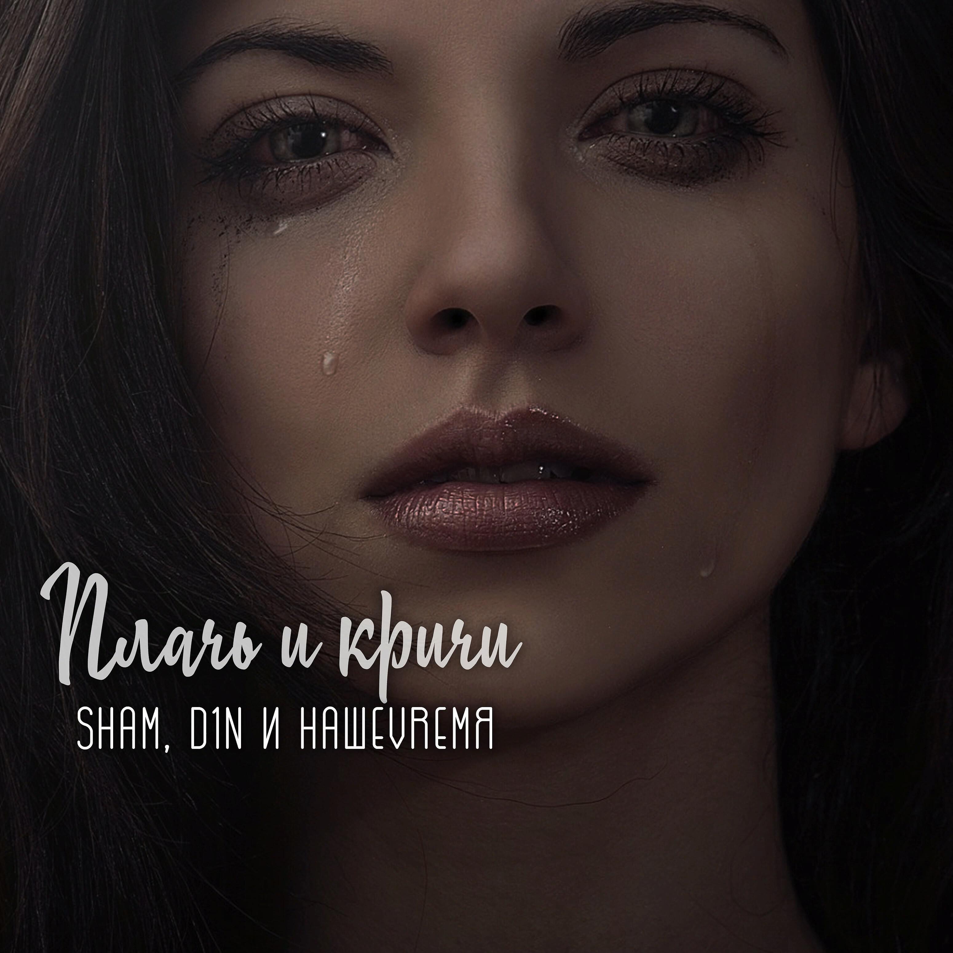 SHAM - Плачь и кричи