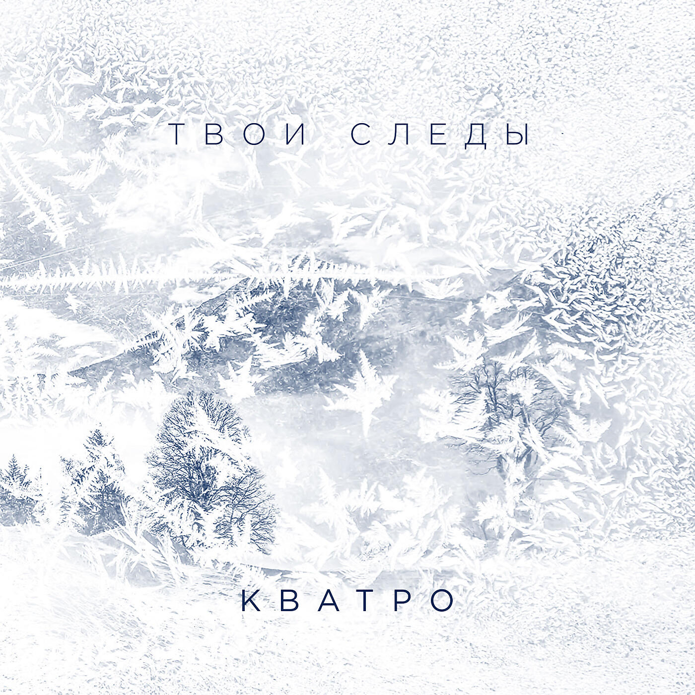 Кватро - Твои следы