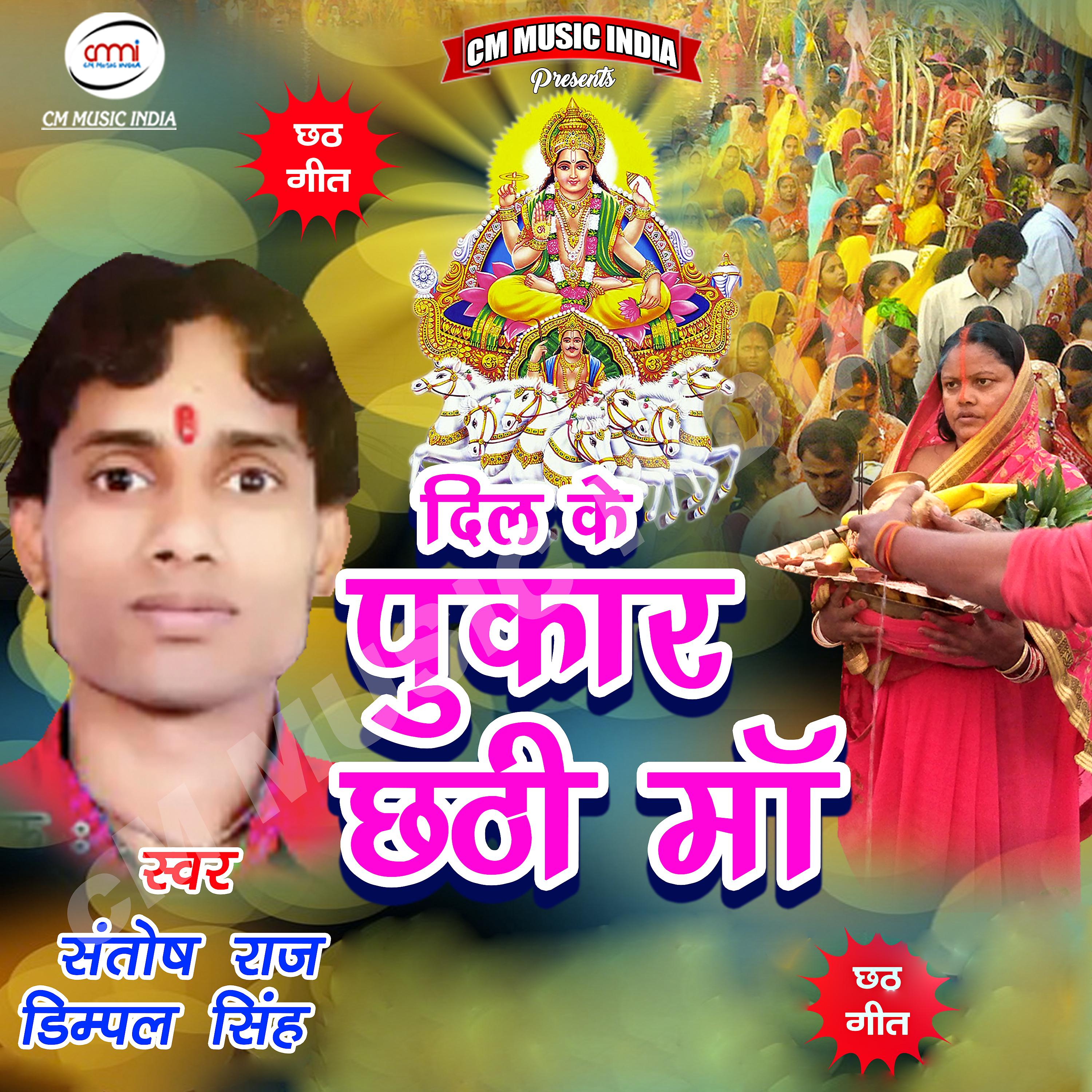 Постер альбома Dil Ke Pukar Chhathi Maa
