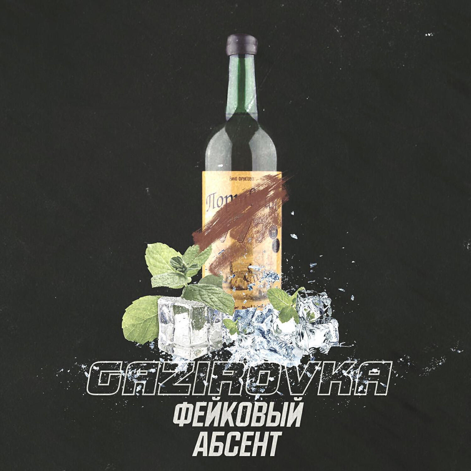 GAZIROVKA - Фейковый абсент