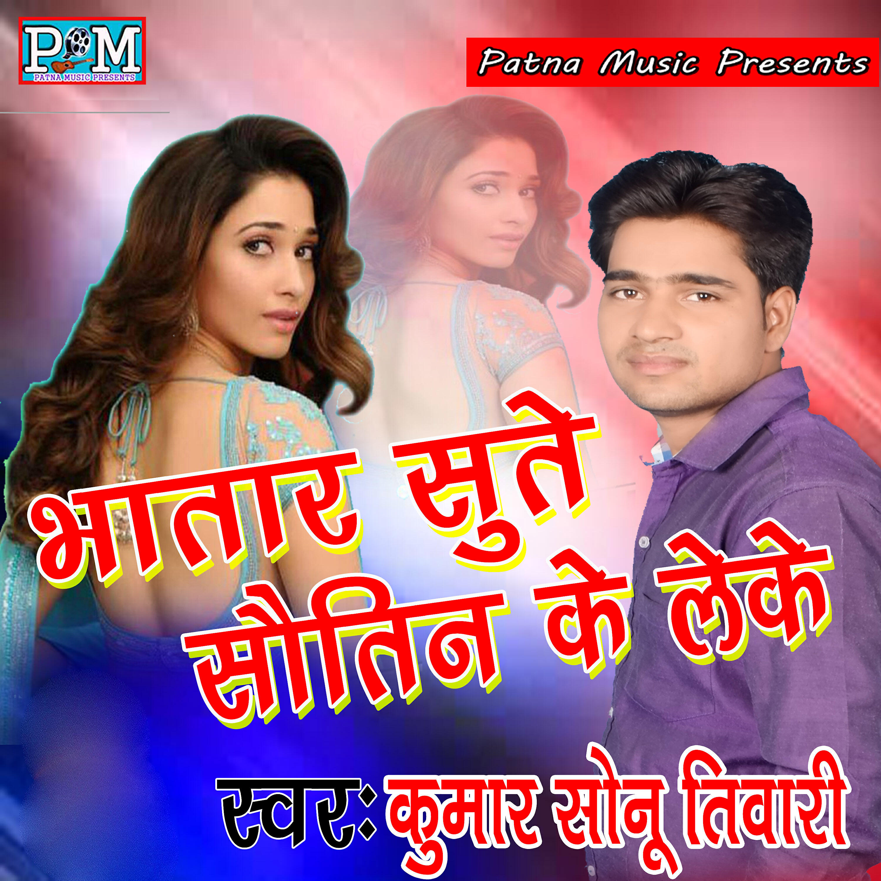 Kumar Sonu Tiwari - Bhatar Sute Sauteen Ke Leke