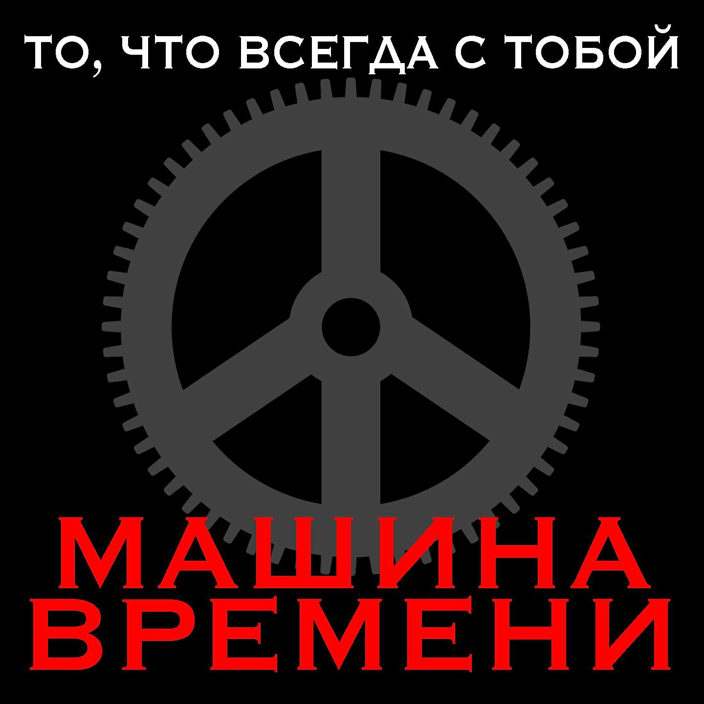 Машина Времени - Пой песню, пой, дульсимер