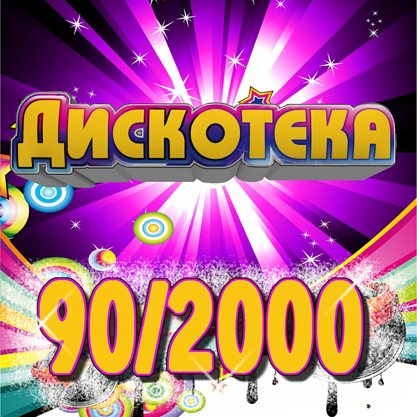 Постер альбома Дискотека 90/2000