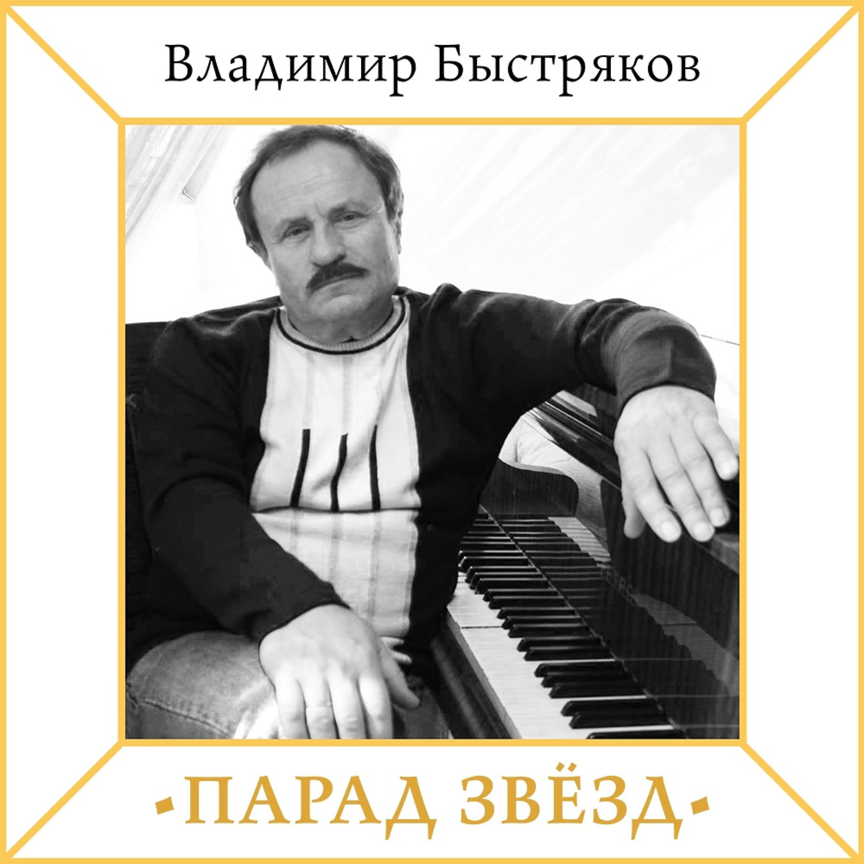 Постер альбома Владимир Быстряков. Парад звёзд