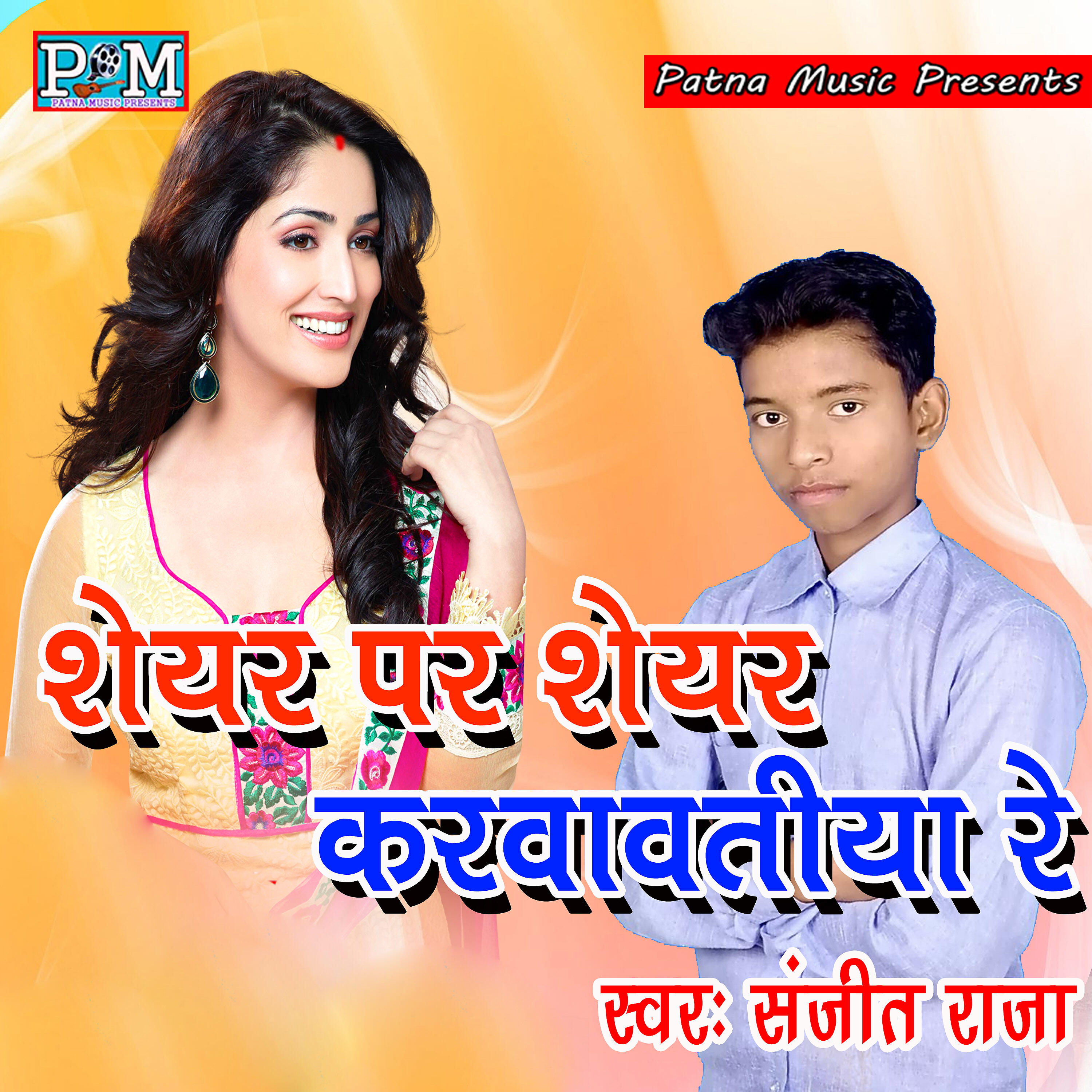 Sanjeet Raja - Gawne Se Phulawane Se Khelta