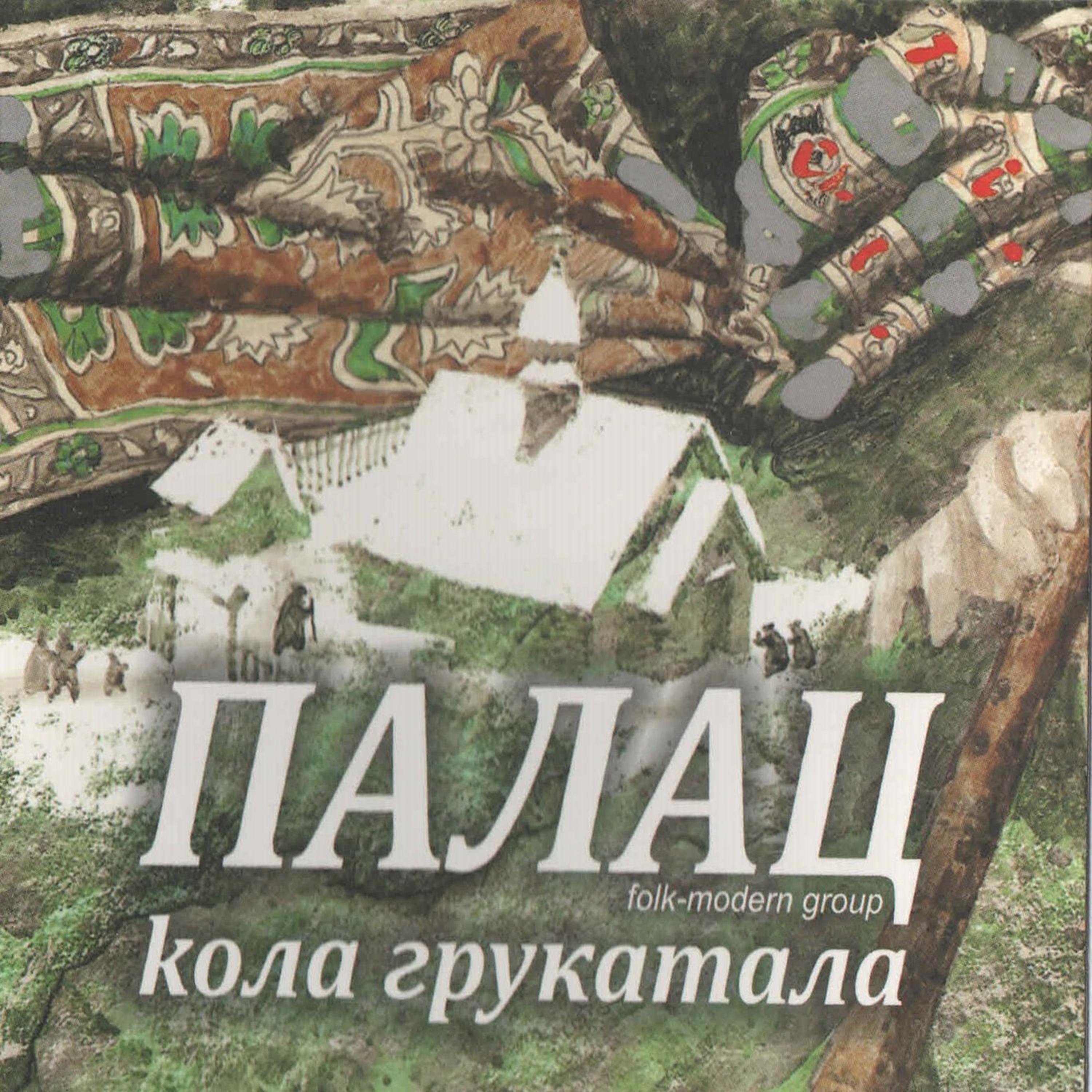 Постер альбома Kola Grukatala