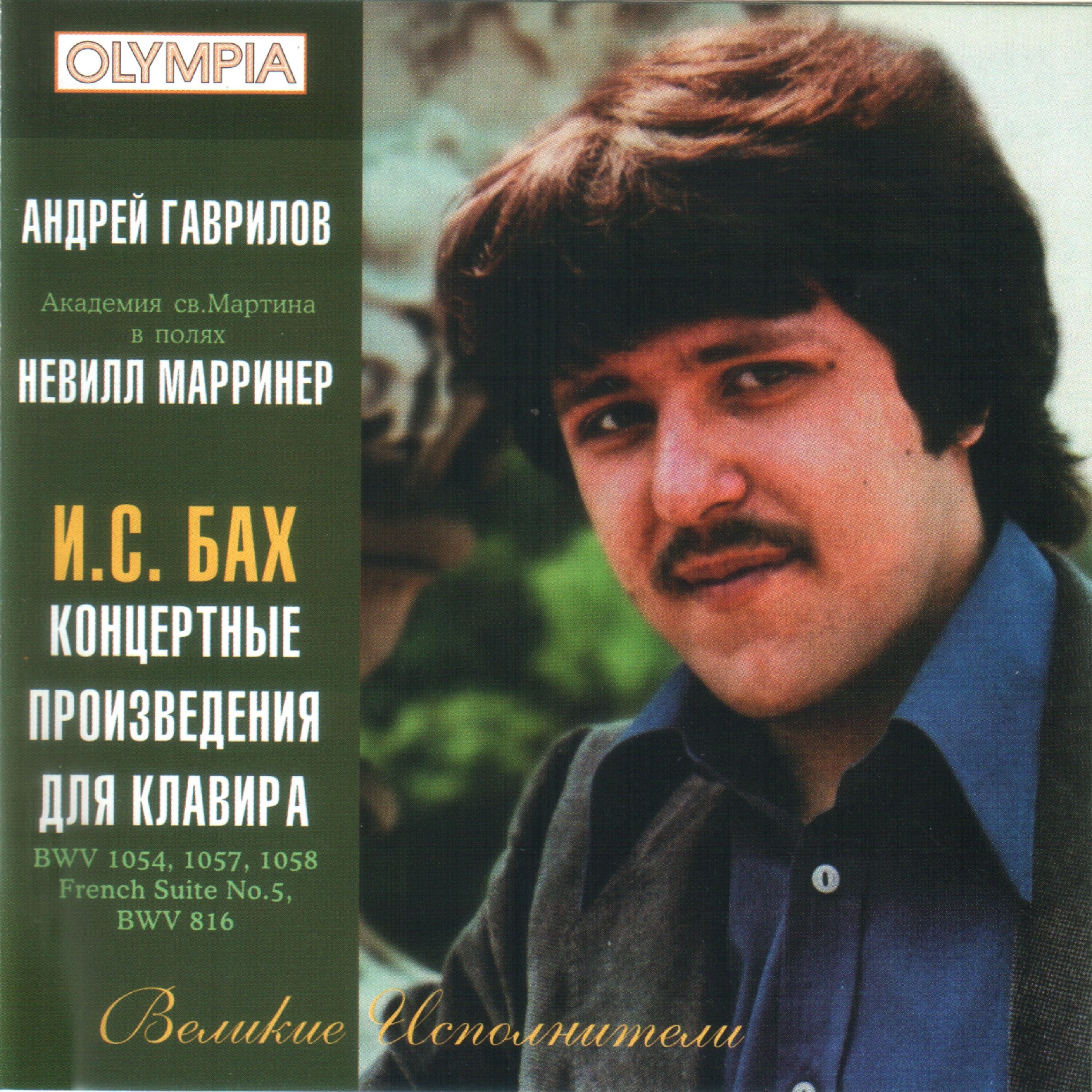 Andrei Gavrilov - Concerto in F Major, BWV 1057: III. Allegro assai