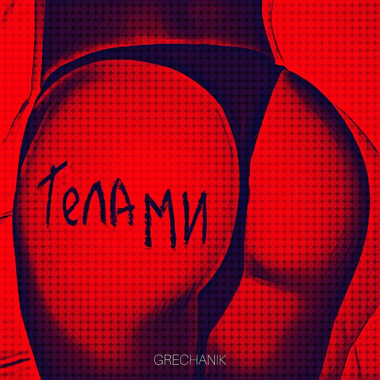 Постер альбома Телами