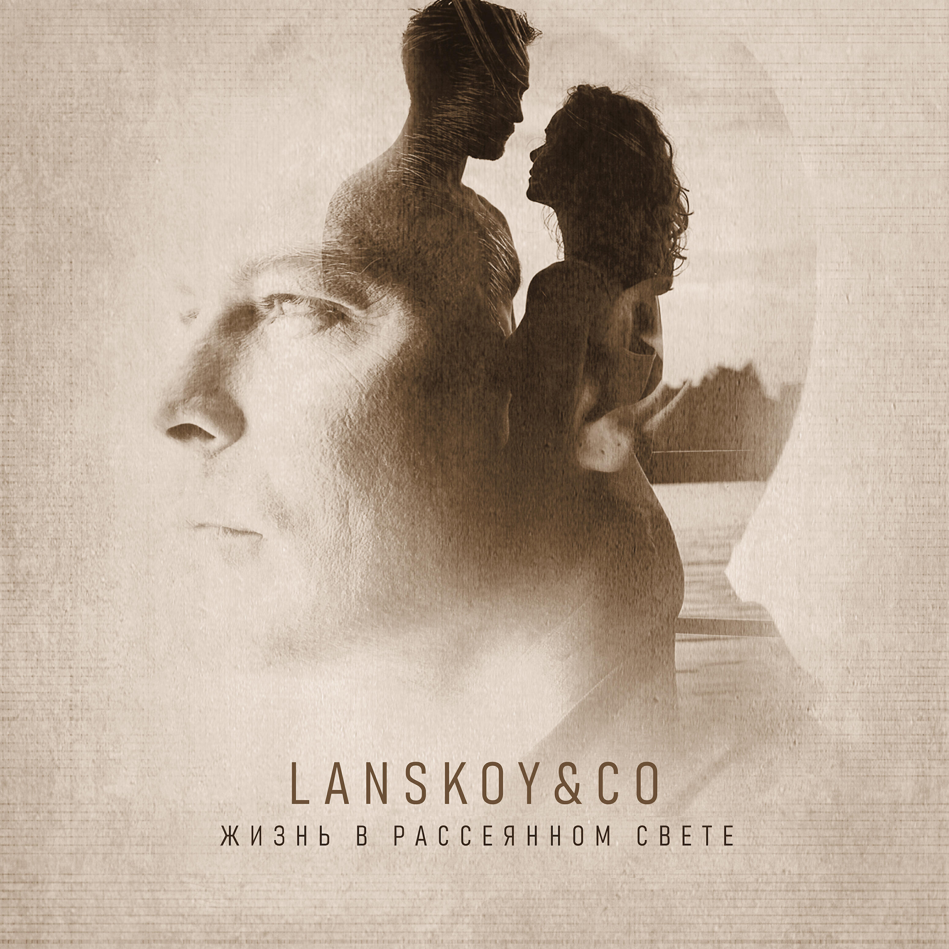 Lanskoy - Жизнь в рассеянном свете
