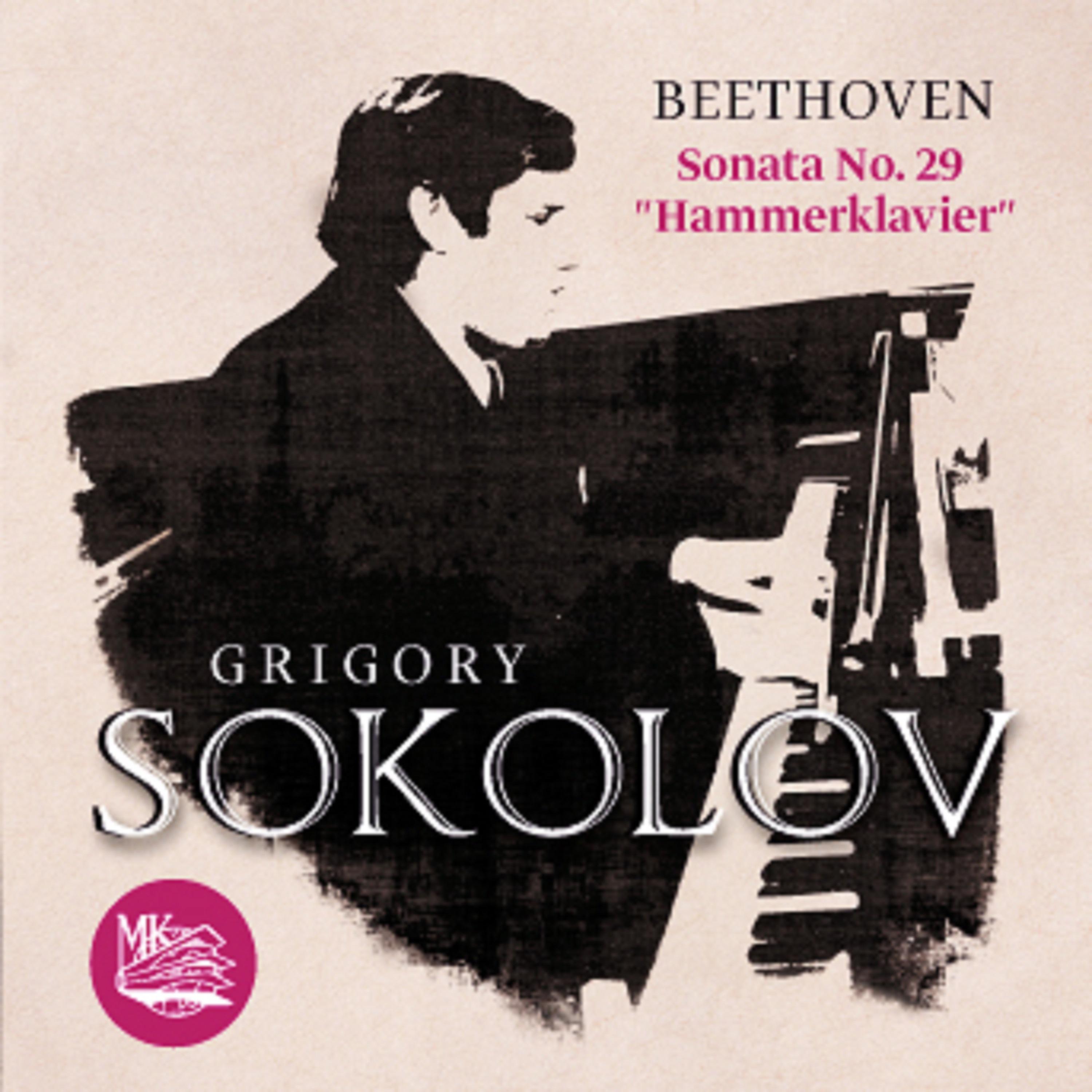 Grigory Sokolov - Piano Sonata No. 29 in B-Flat Major, Op. 106 Hammerklavier: I. Allegro