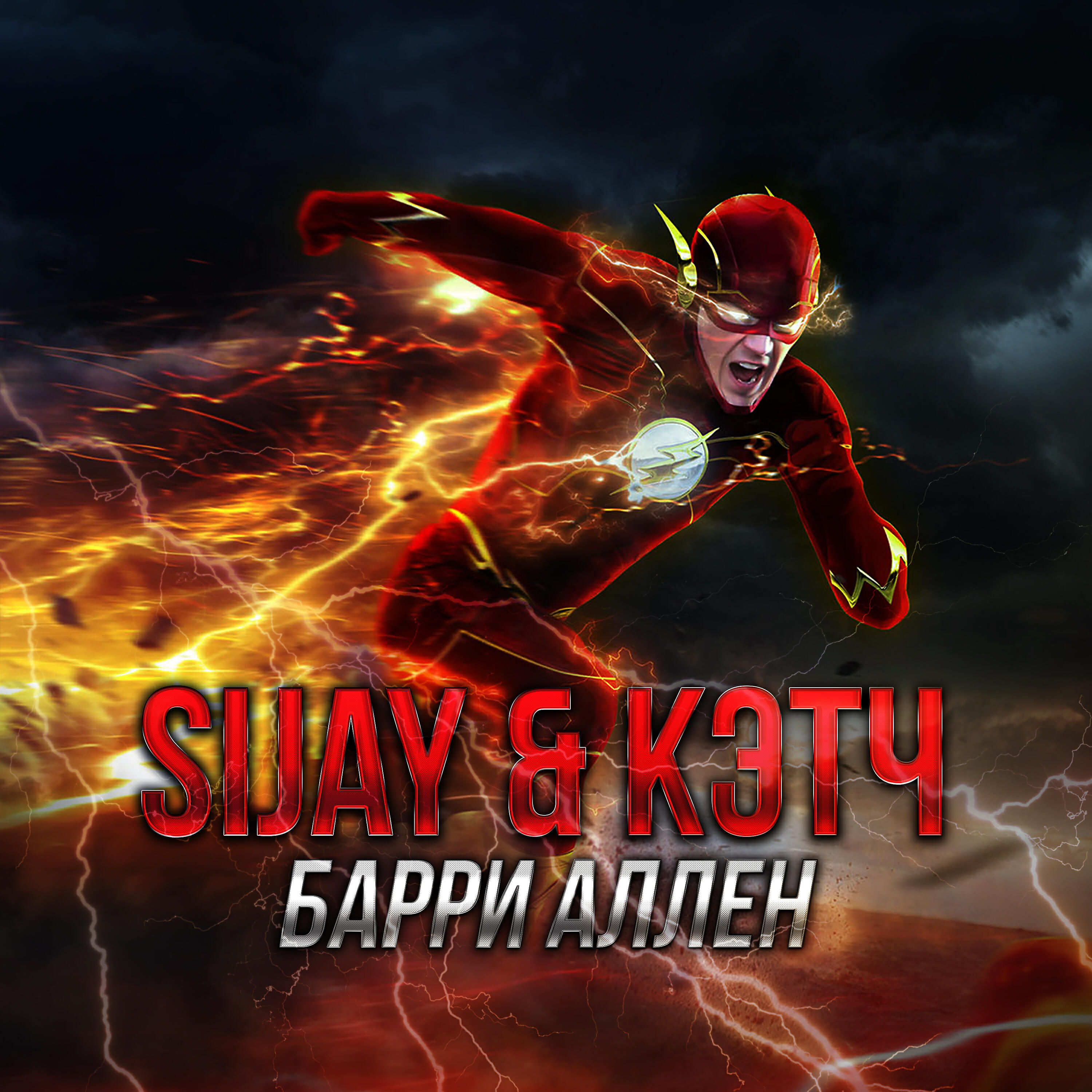SIJAY - Барри Аллен