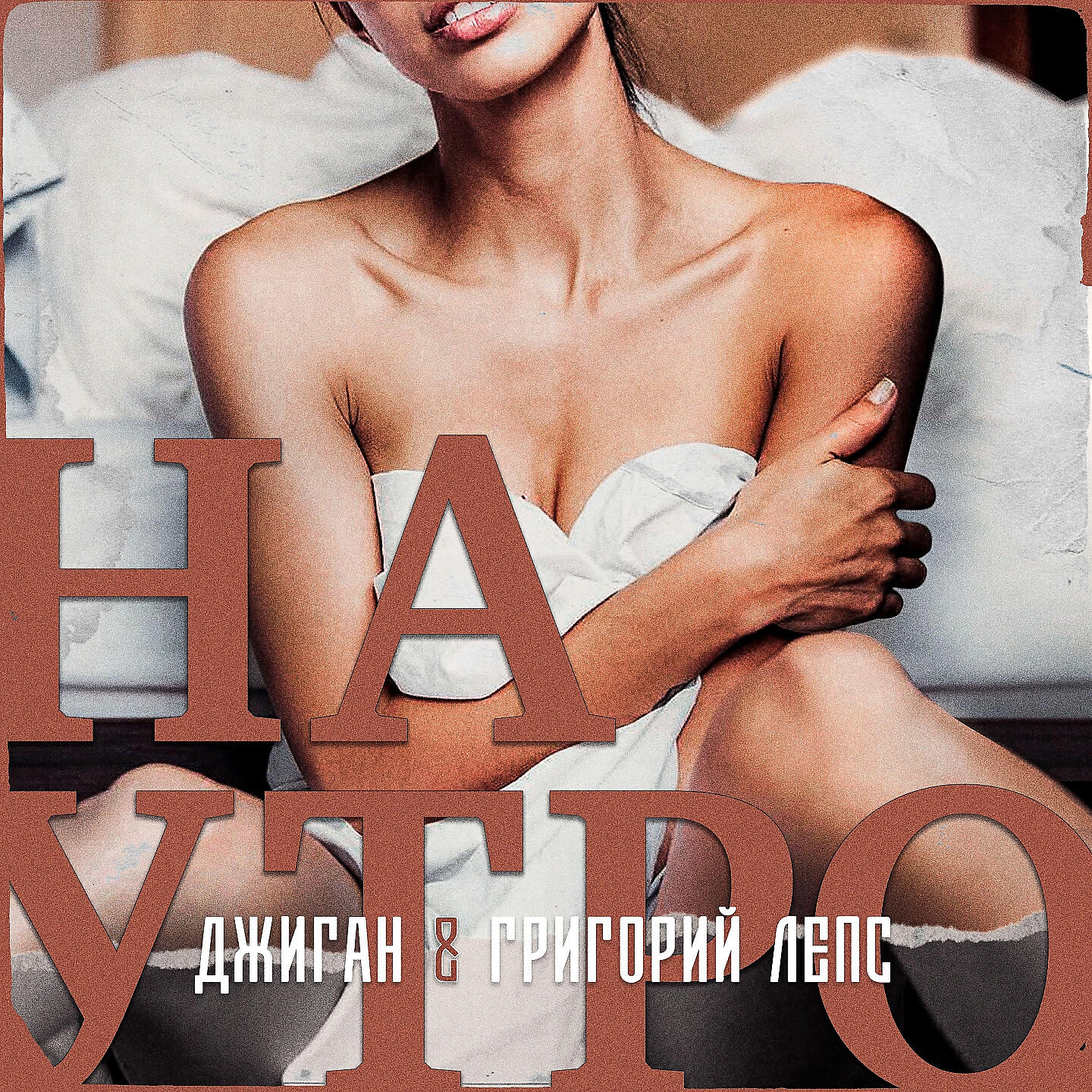 Джиган - Наутро