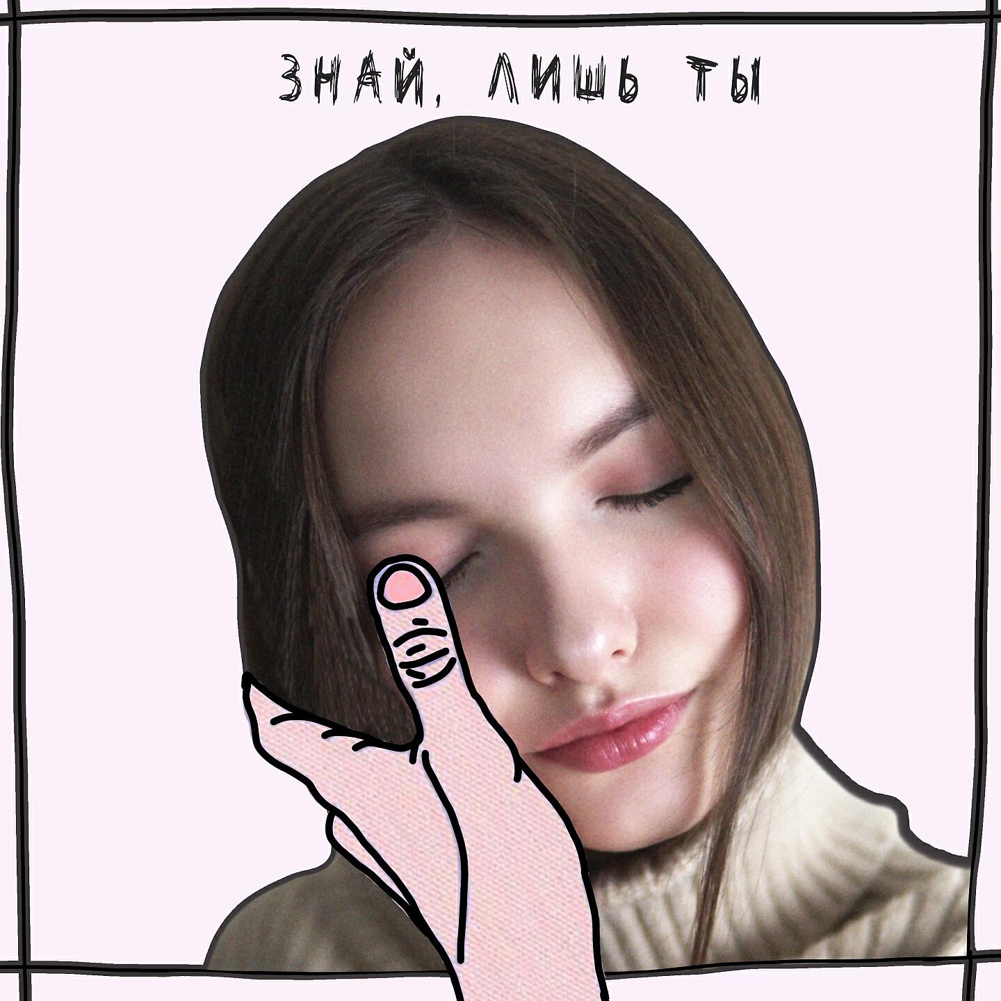 Арина Данилова - Знай, лишь ты