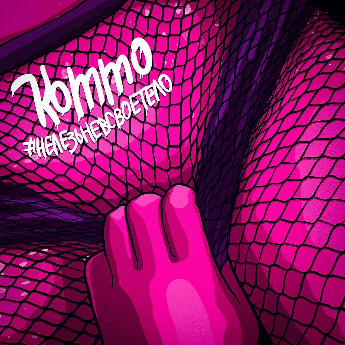KOMMO - #нелезьневсвоетело