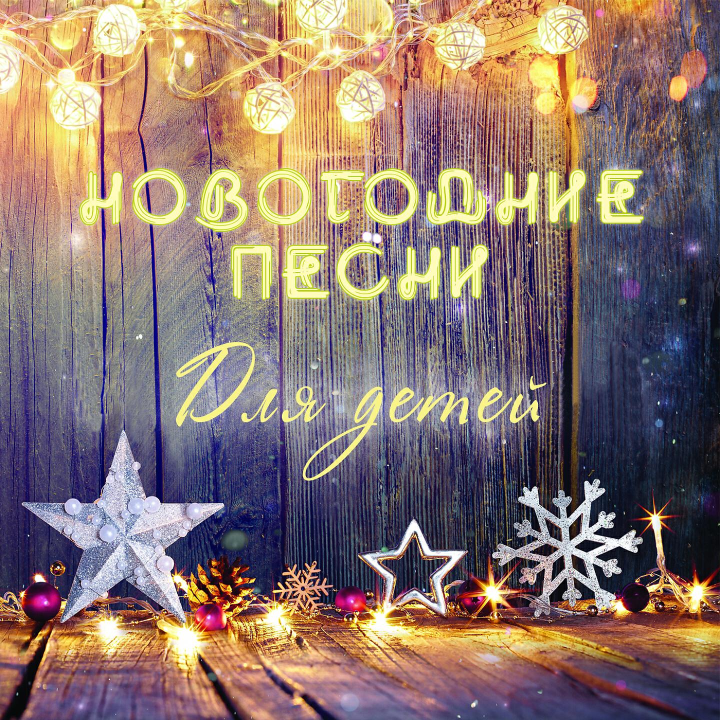 Музыка это новый год. Новогодние треки. Время верить в чудеса. Новогодние песни. Новогодняя песня картинка.