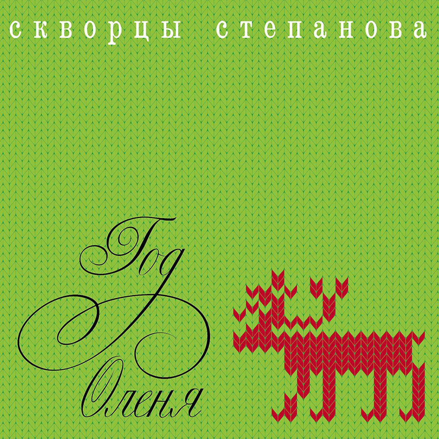 Скворцы Степанова - Давай, до свидания…