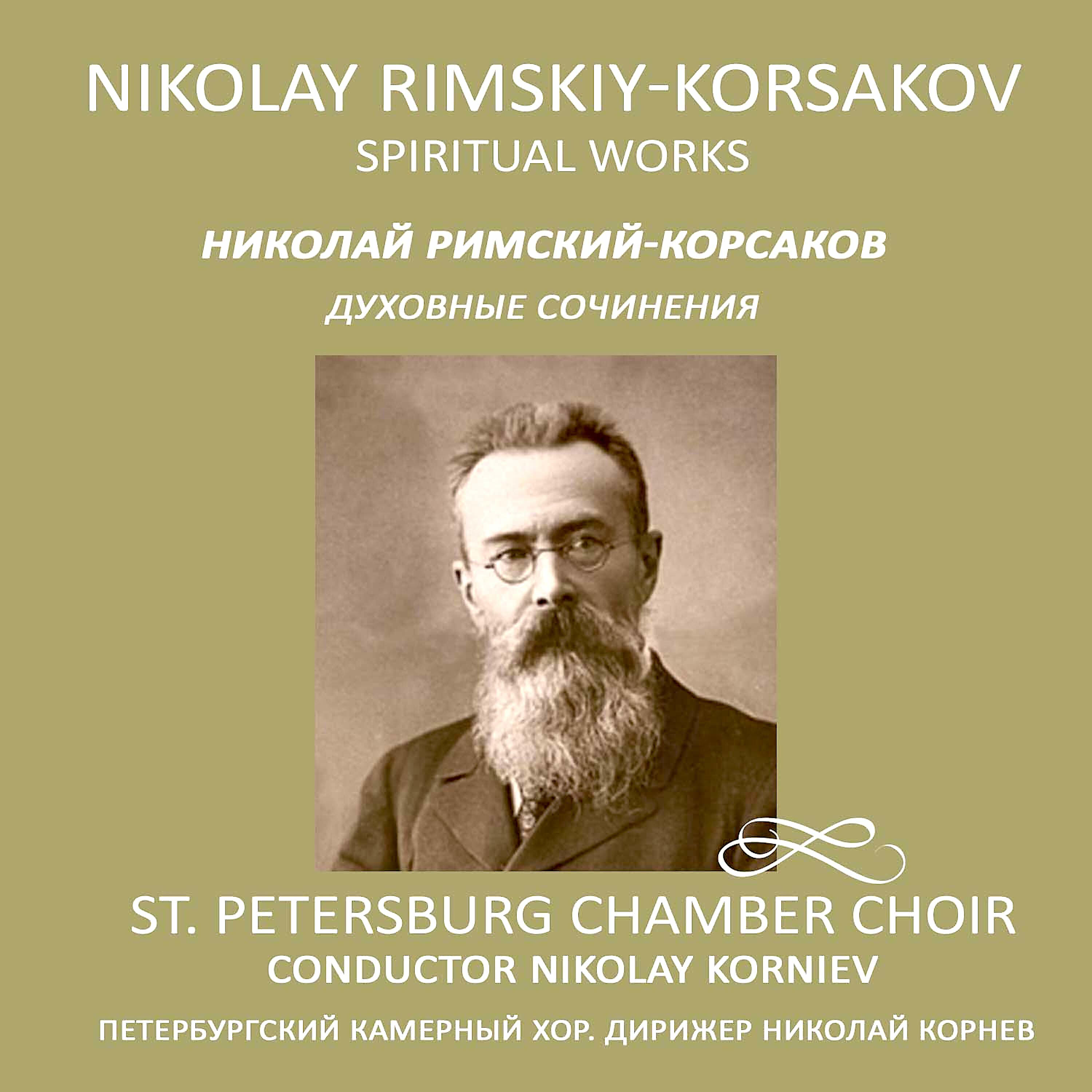 Петербургский Камерный Хор - Милость мира: Литургия св. Иоанна Златоуста.