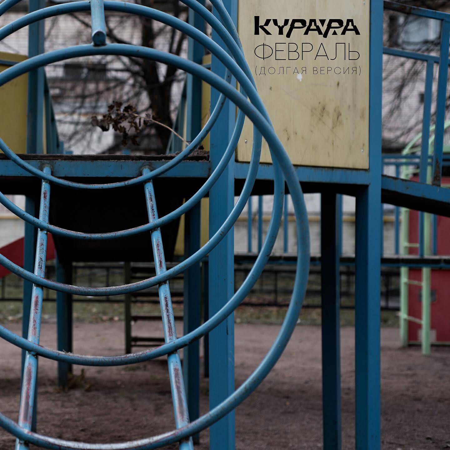 Курара - Февраль (Долгая версия)