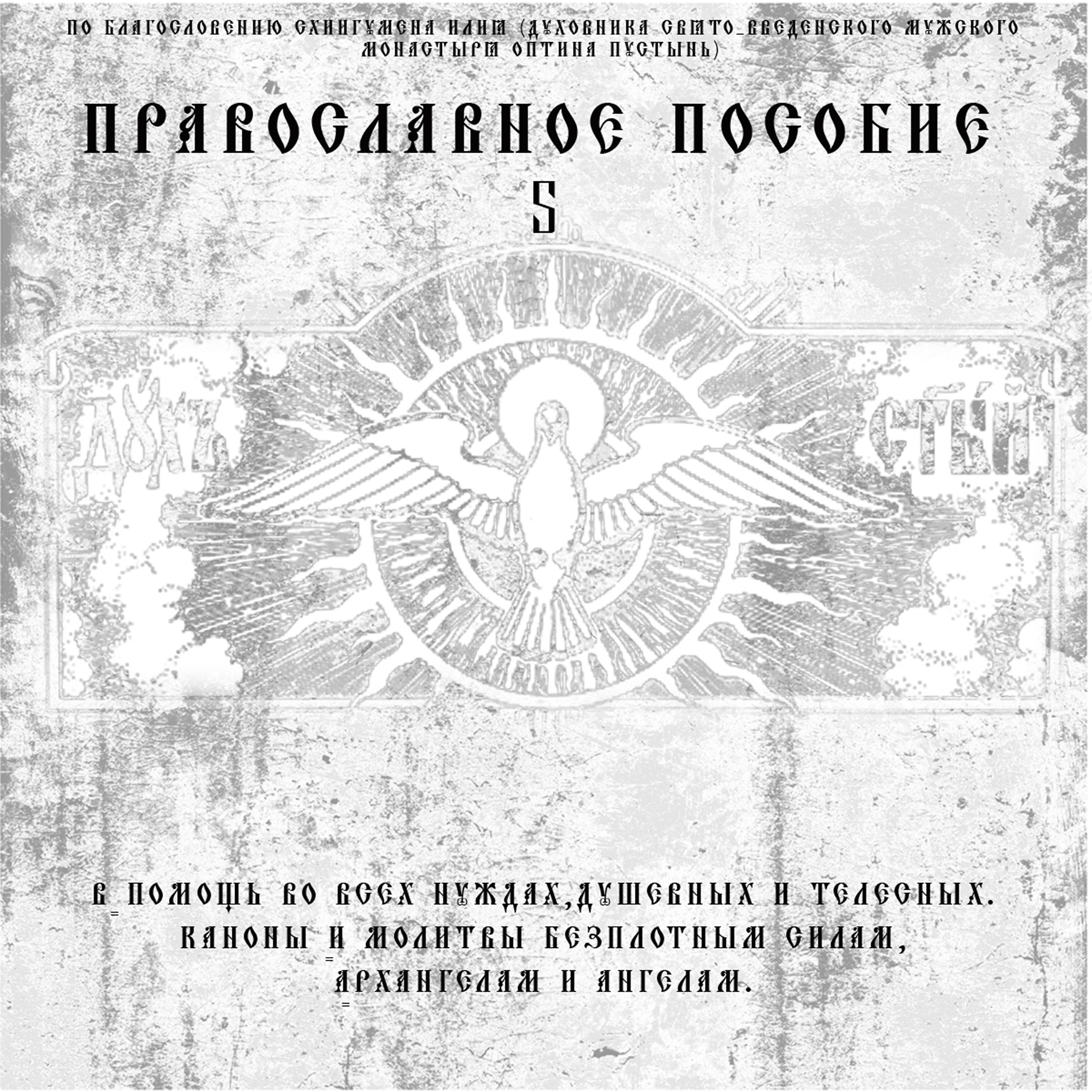 Постер альбома Православное пособие 5