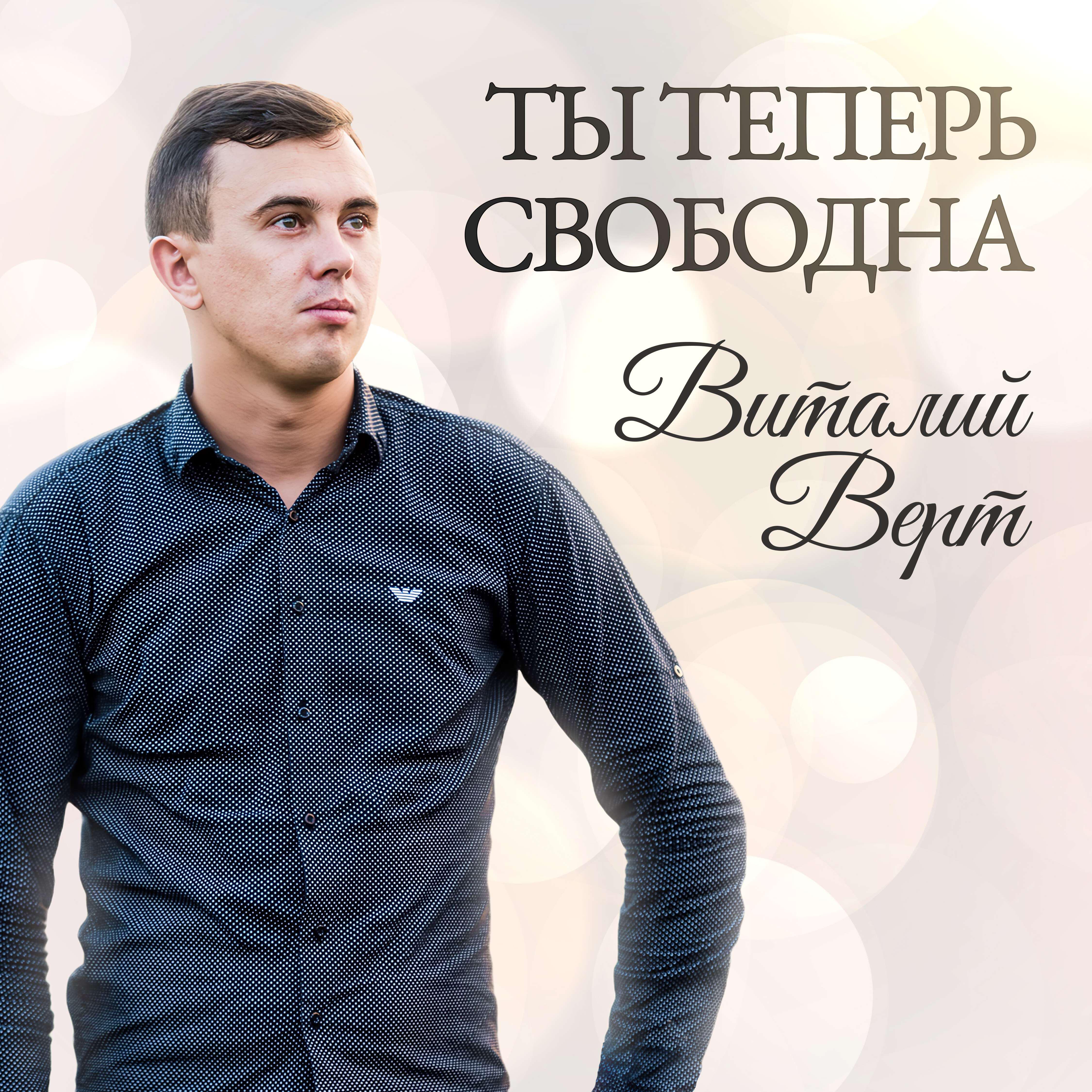 Виталий Верт - Ты теперь свободна