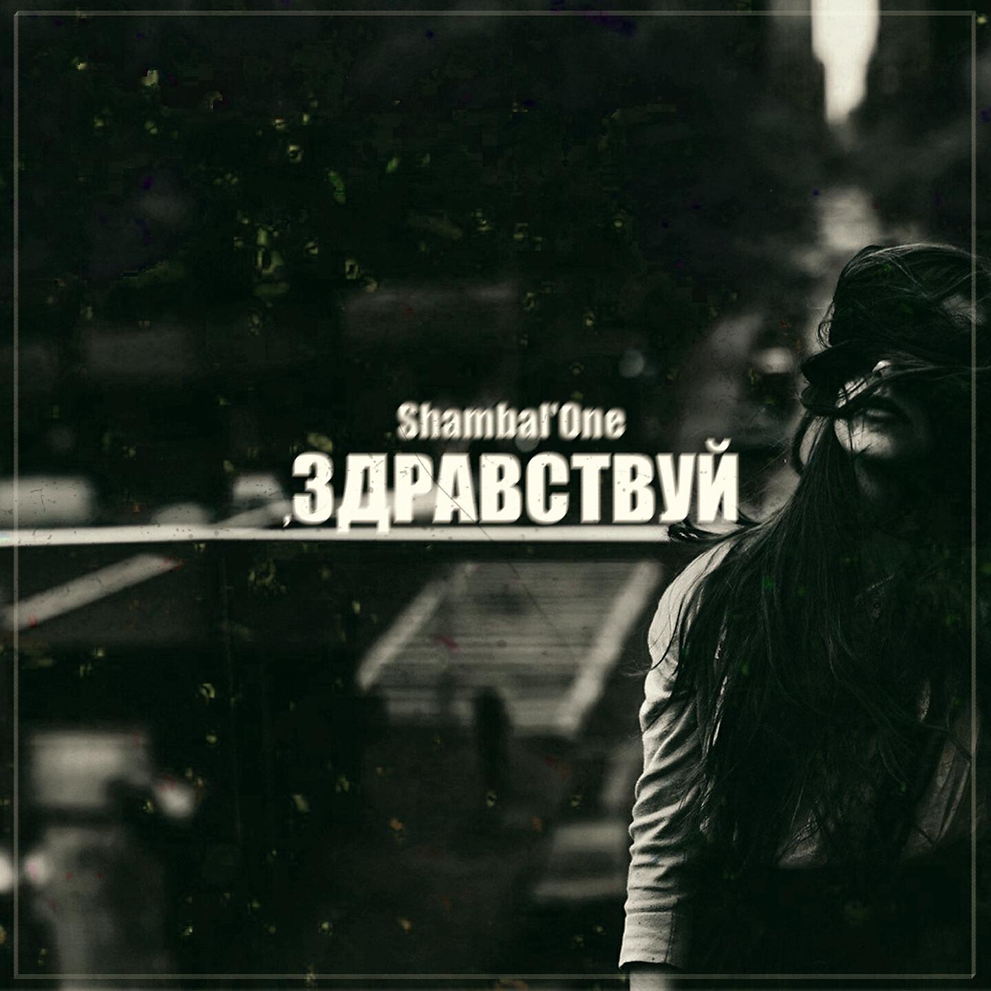 Shambal'one, SERPO - Ну и пусть