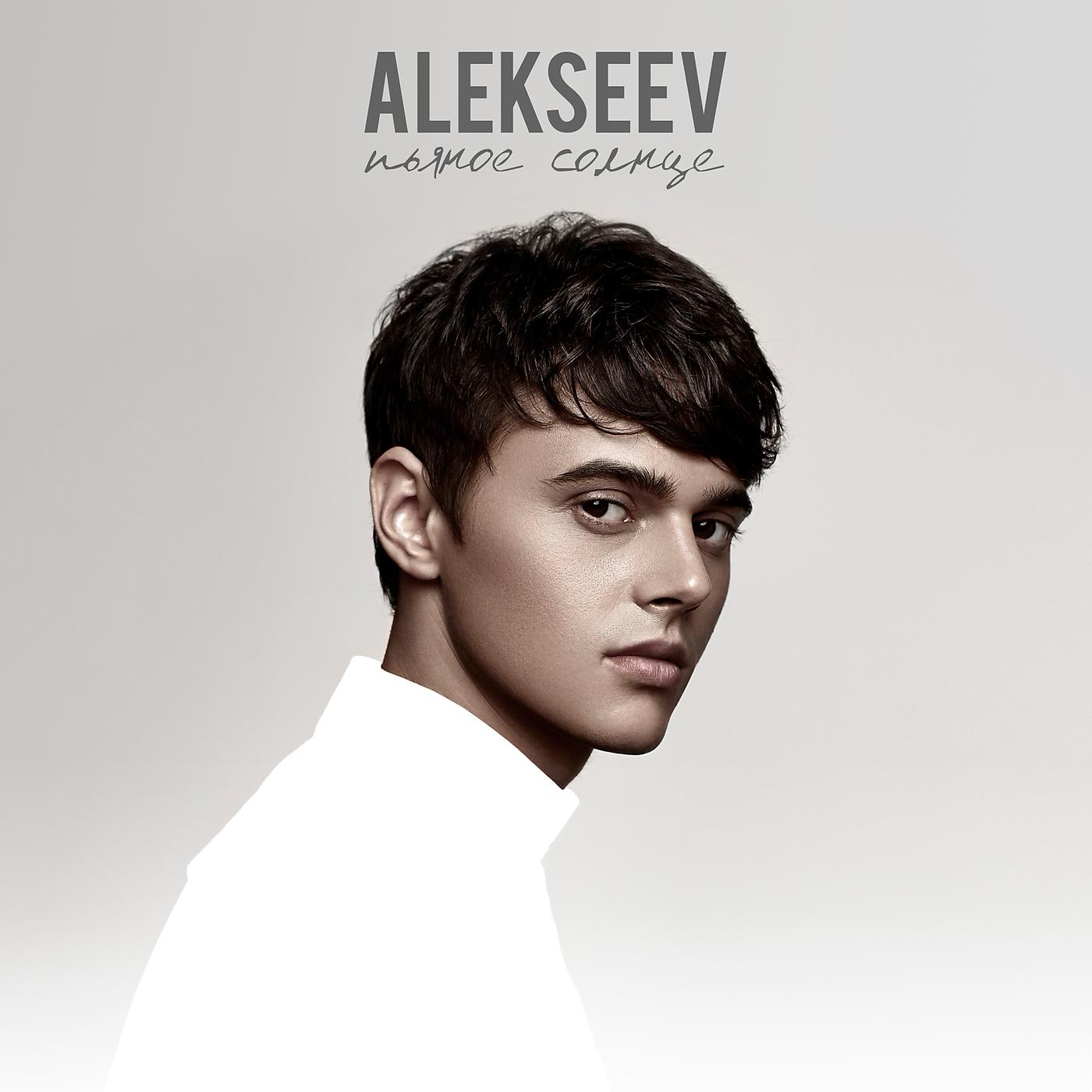 Странные Танцы (Remake) - Alekseev - Слушать Песню Онлайн.