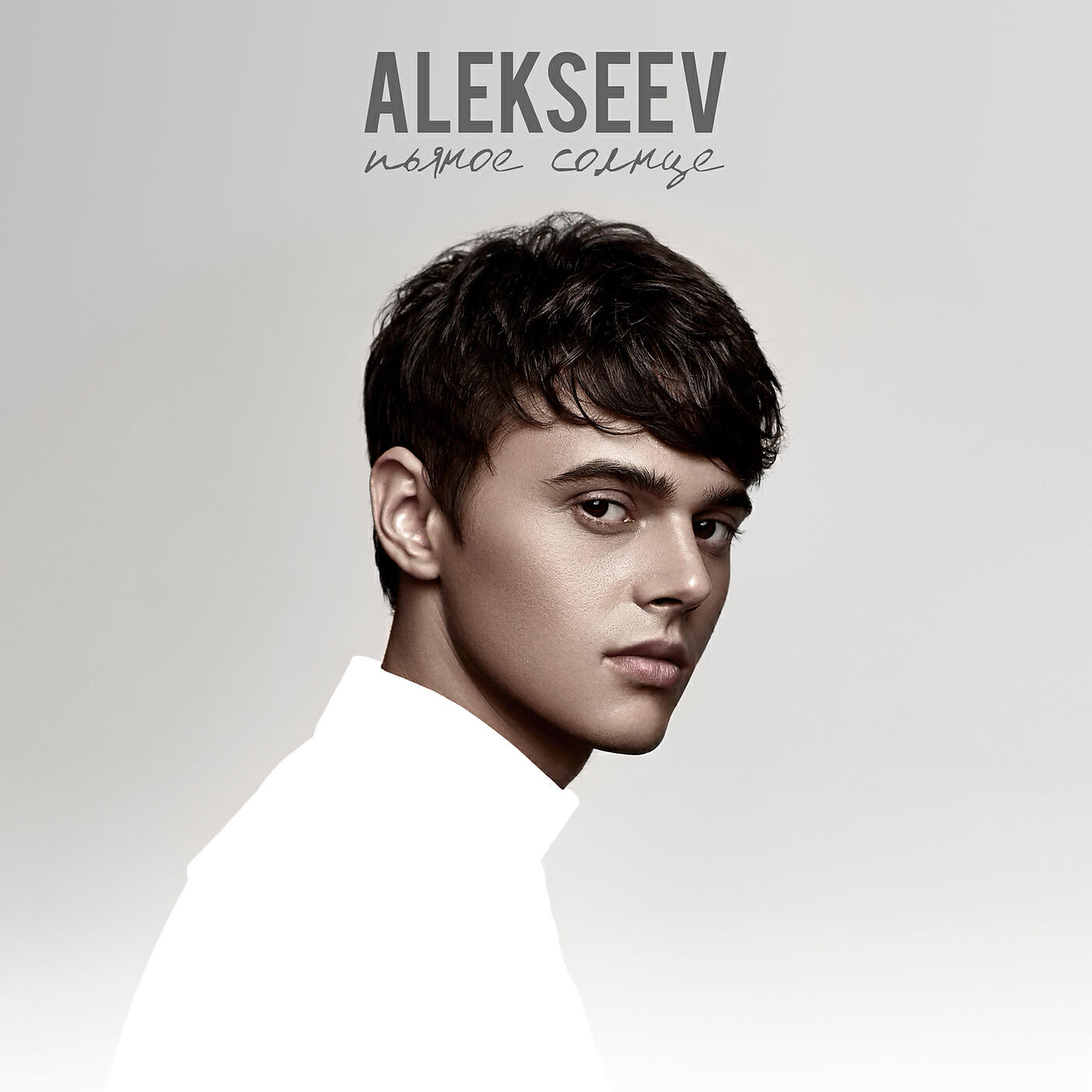 Снов осколки. Алексеев Океанами певец. Алексеев пьяное солнце обложка. Alekseev пьяное солнце обложка. Алексеев певец пьяное солнце.