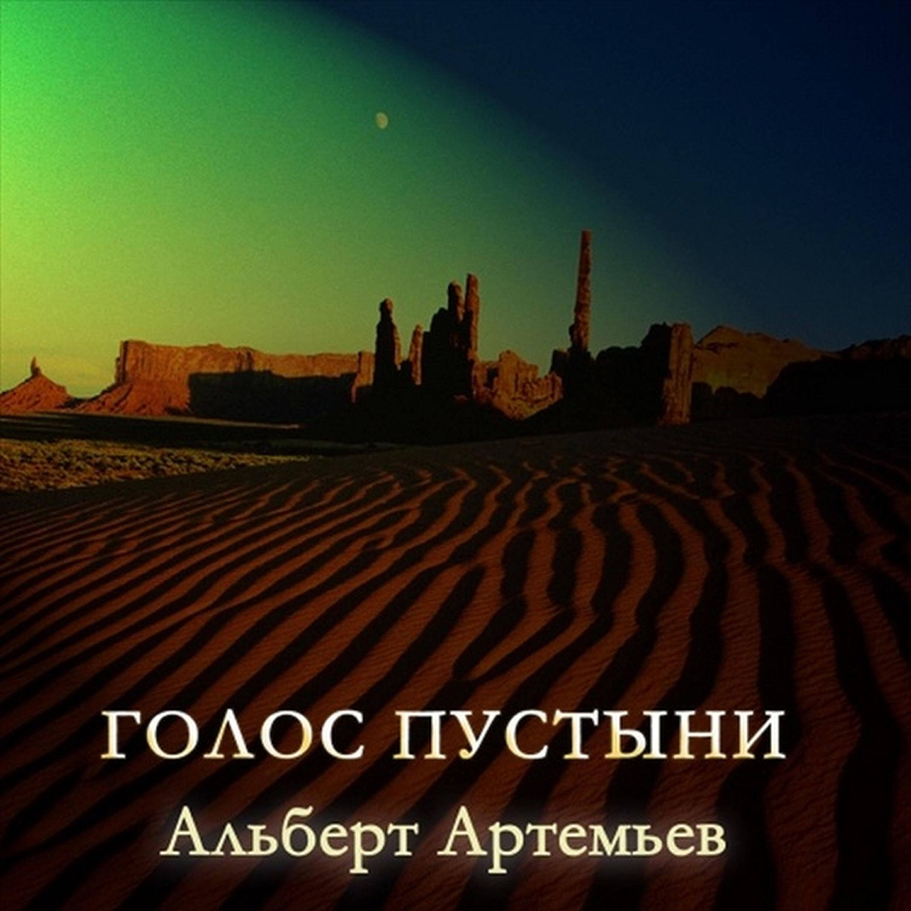 Альберт Артемьев - Голос пустыни