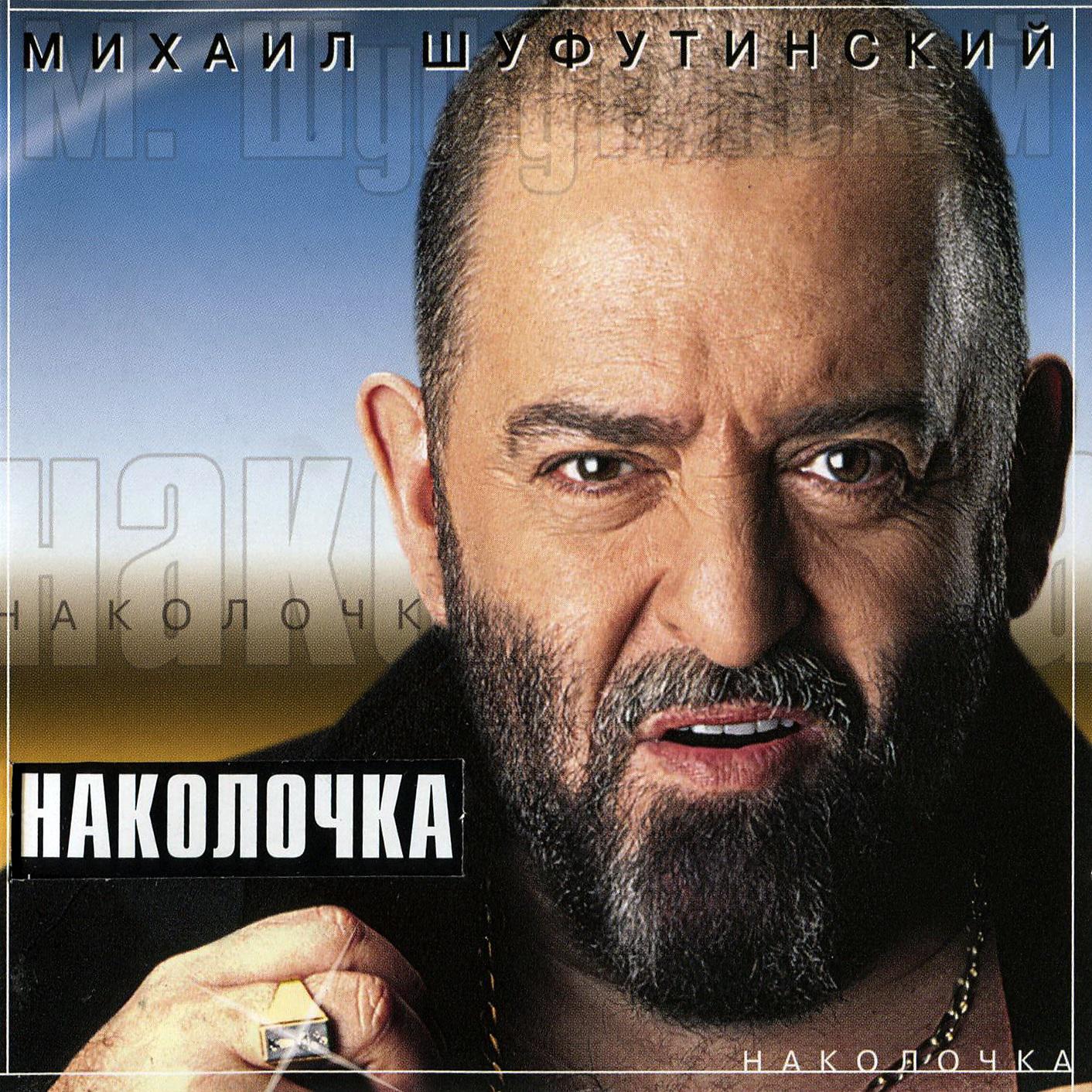 Постер альбома Наколочка