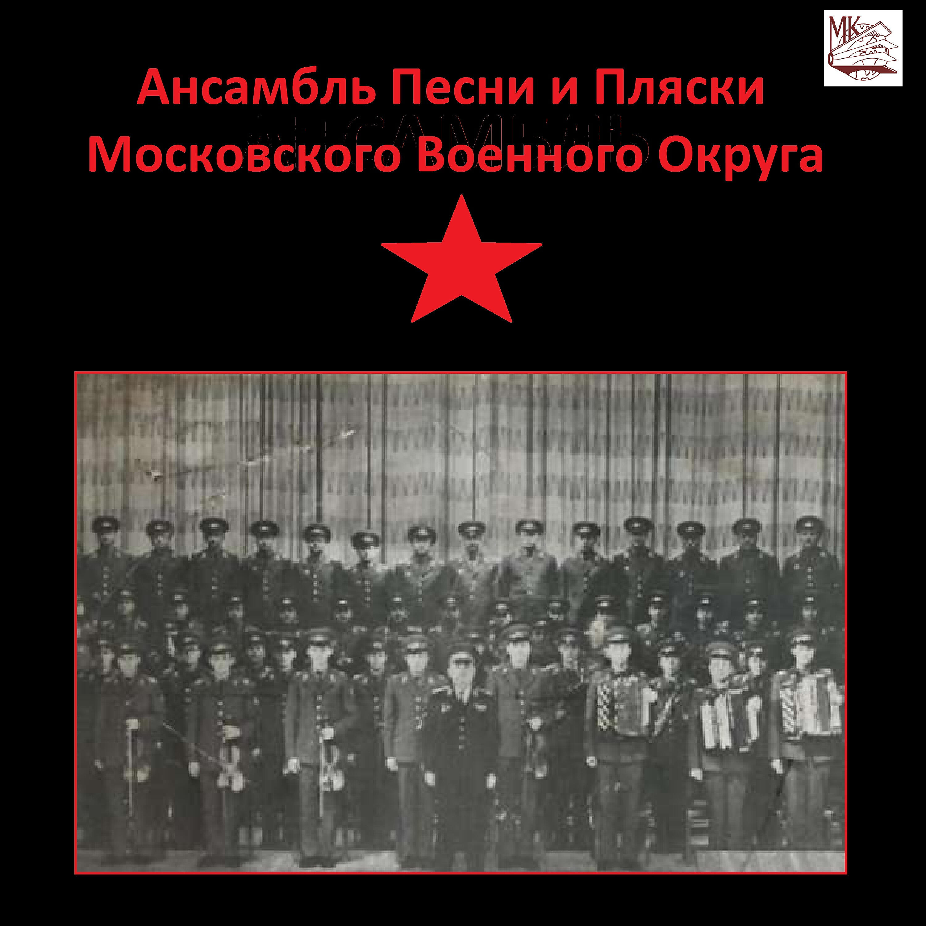 Ансамбль песни и пляски Московского военного округа - Калинка