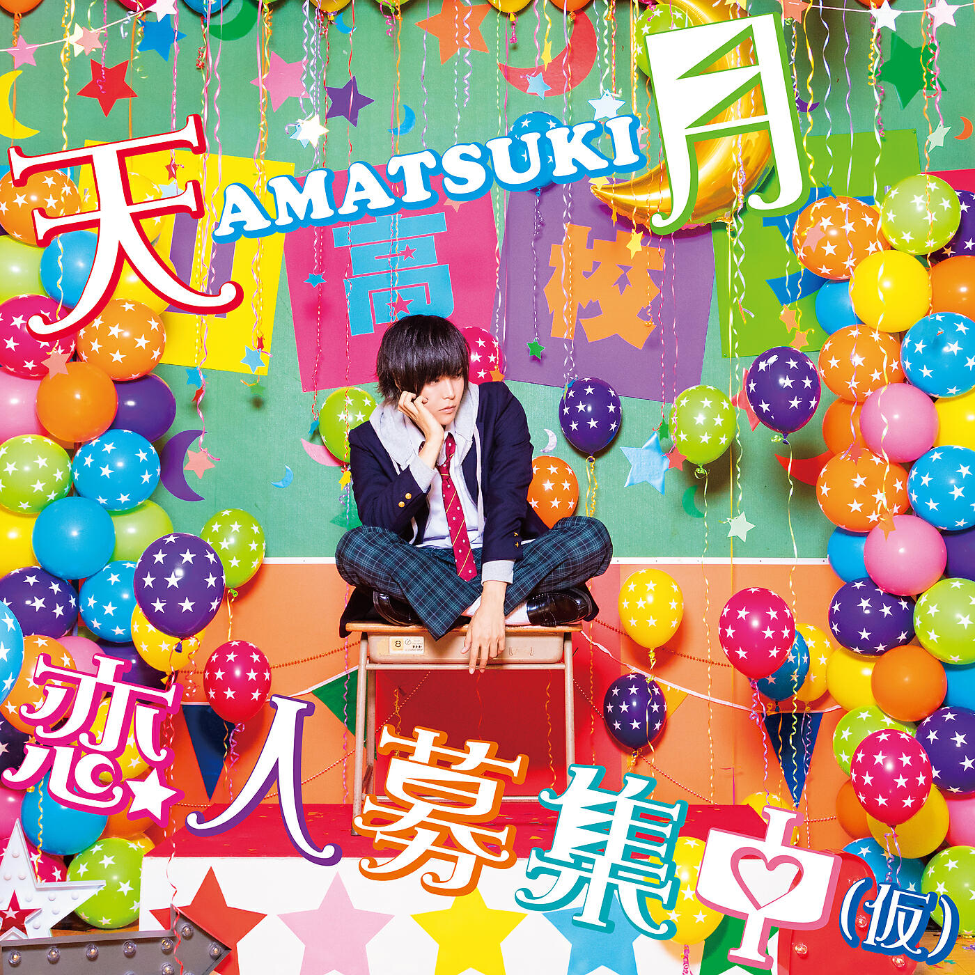 Amatsuki - Koibito Boshuuchuu (Kari)
