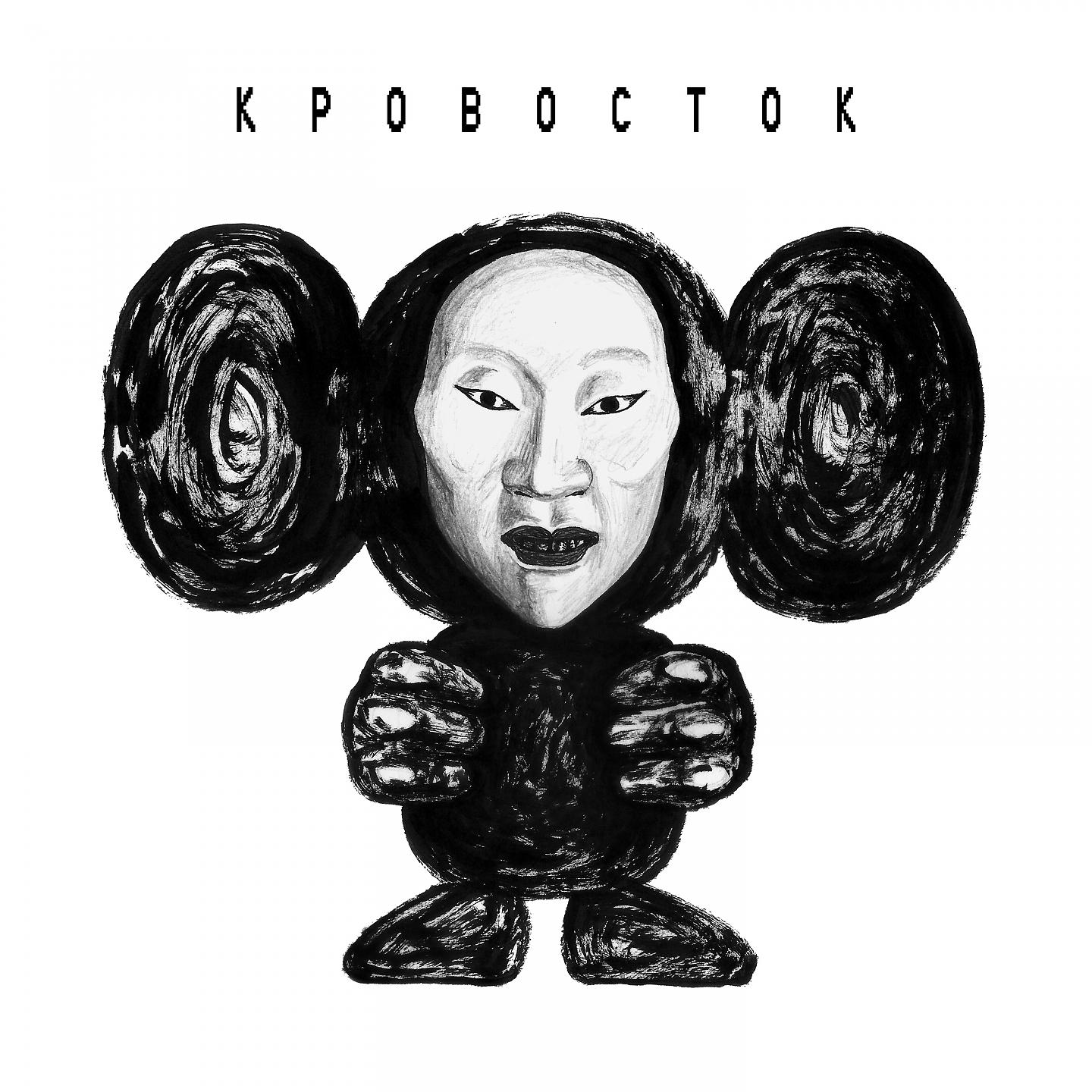 Кровосток - Москва-область