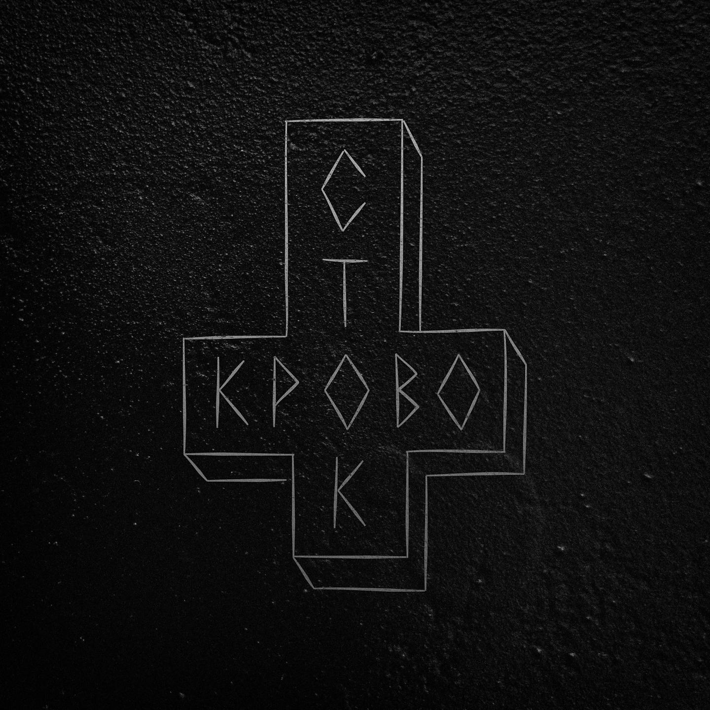 Кровосток - Снайпер