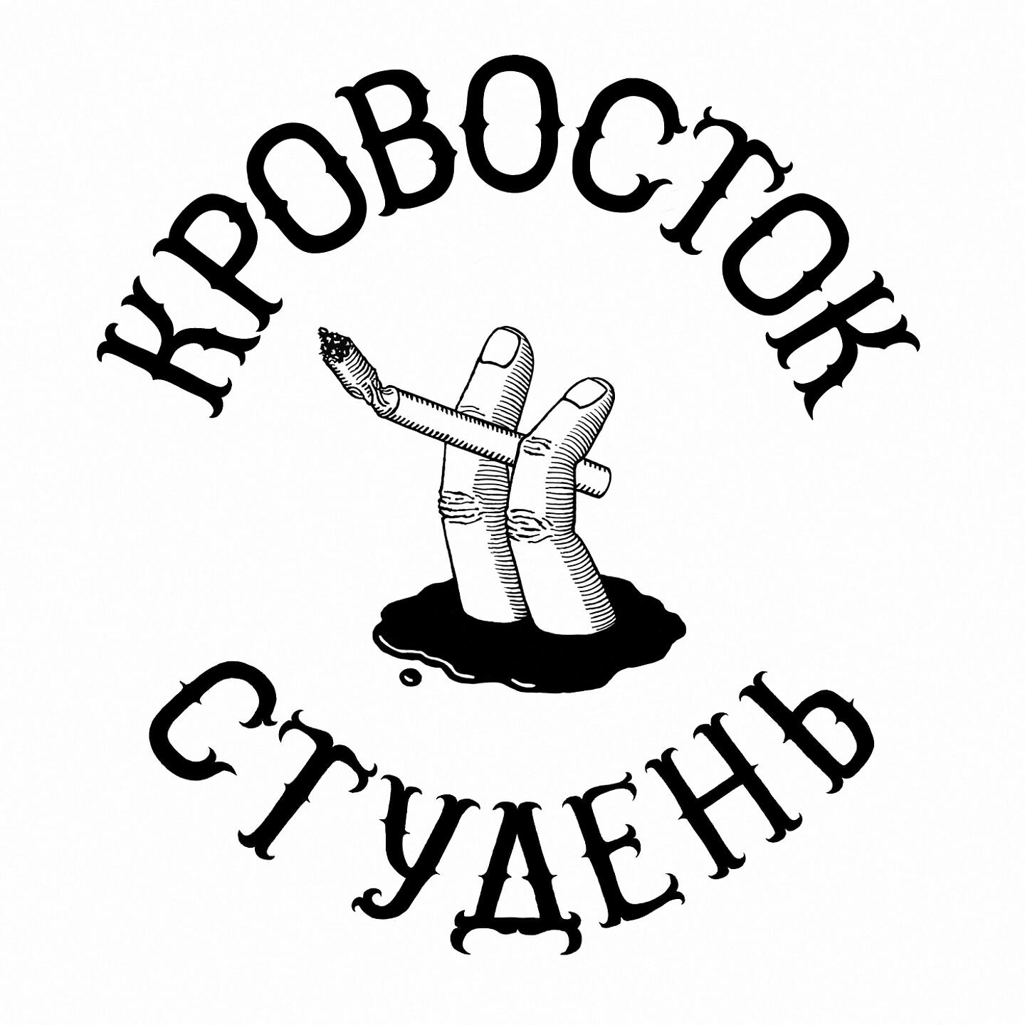 Жизнь хитрее наших планов кровосток