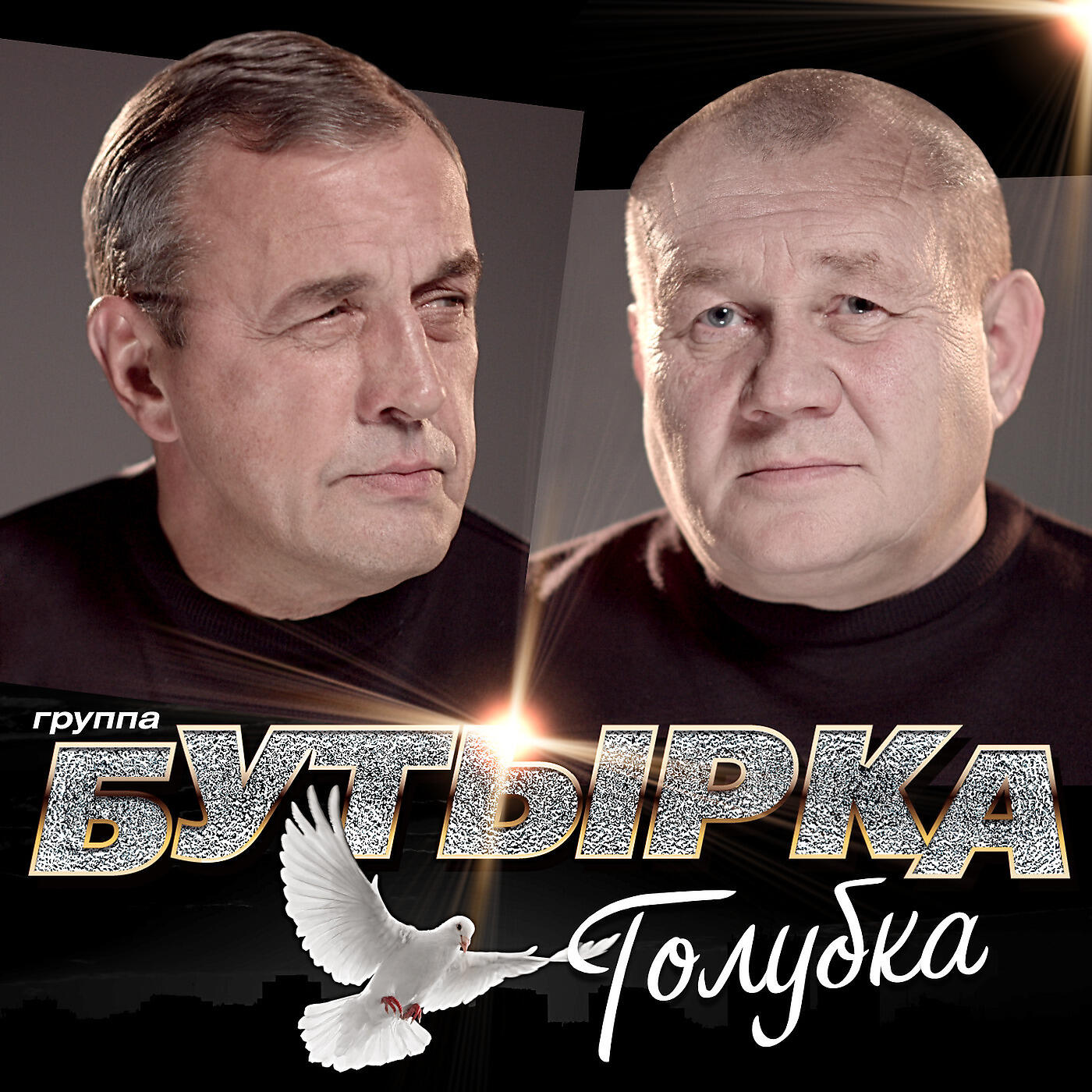Группа Бутырка - Мы расстаемся