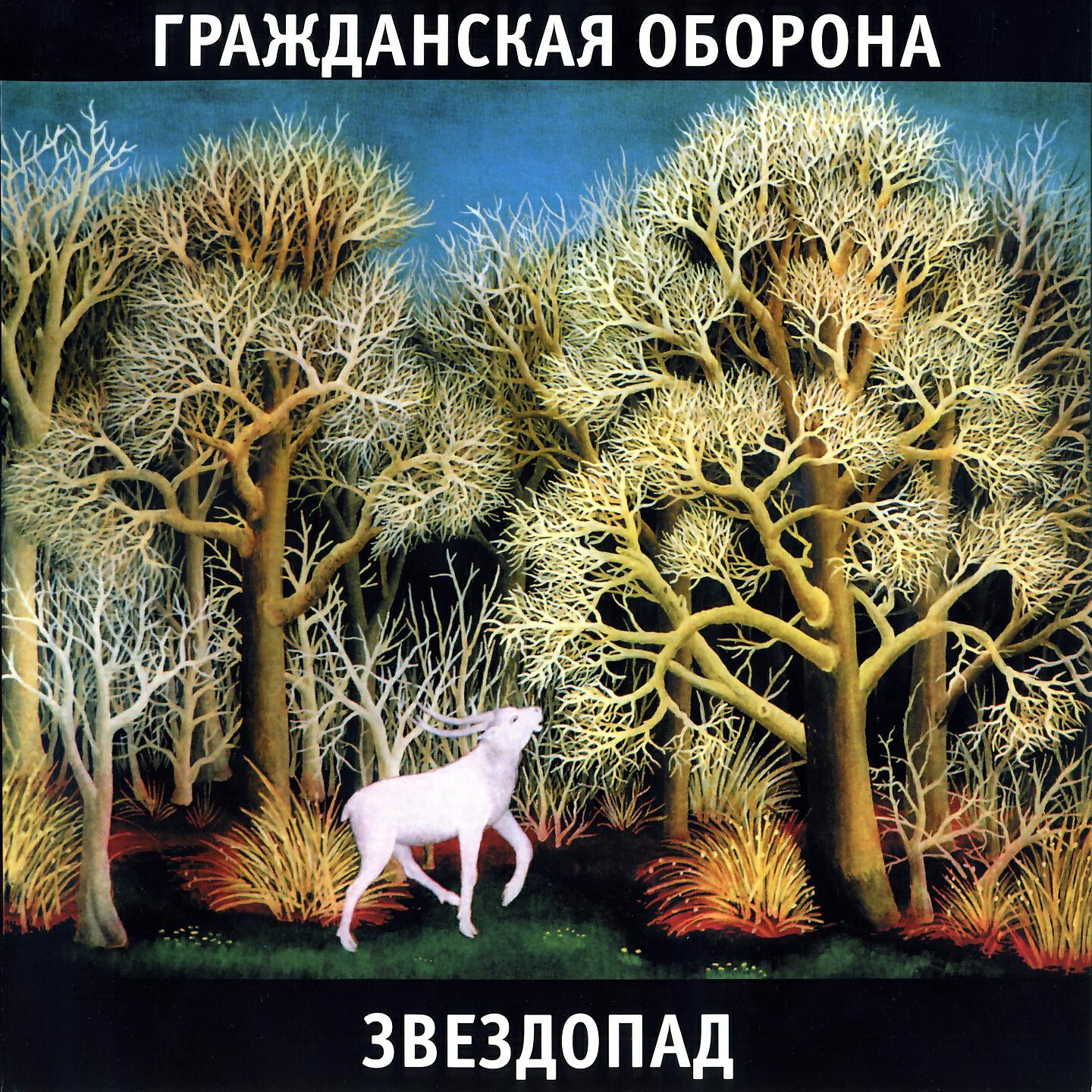 Гражданская оборона - Песня красноармейца