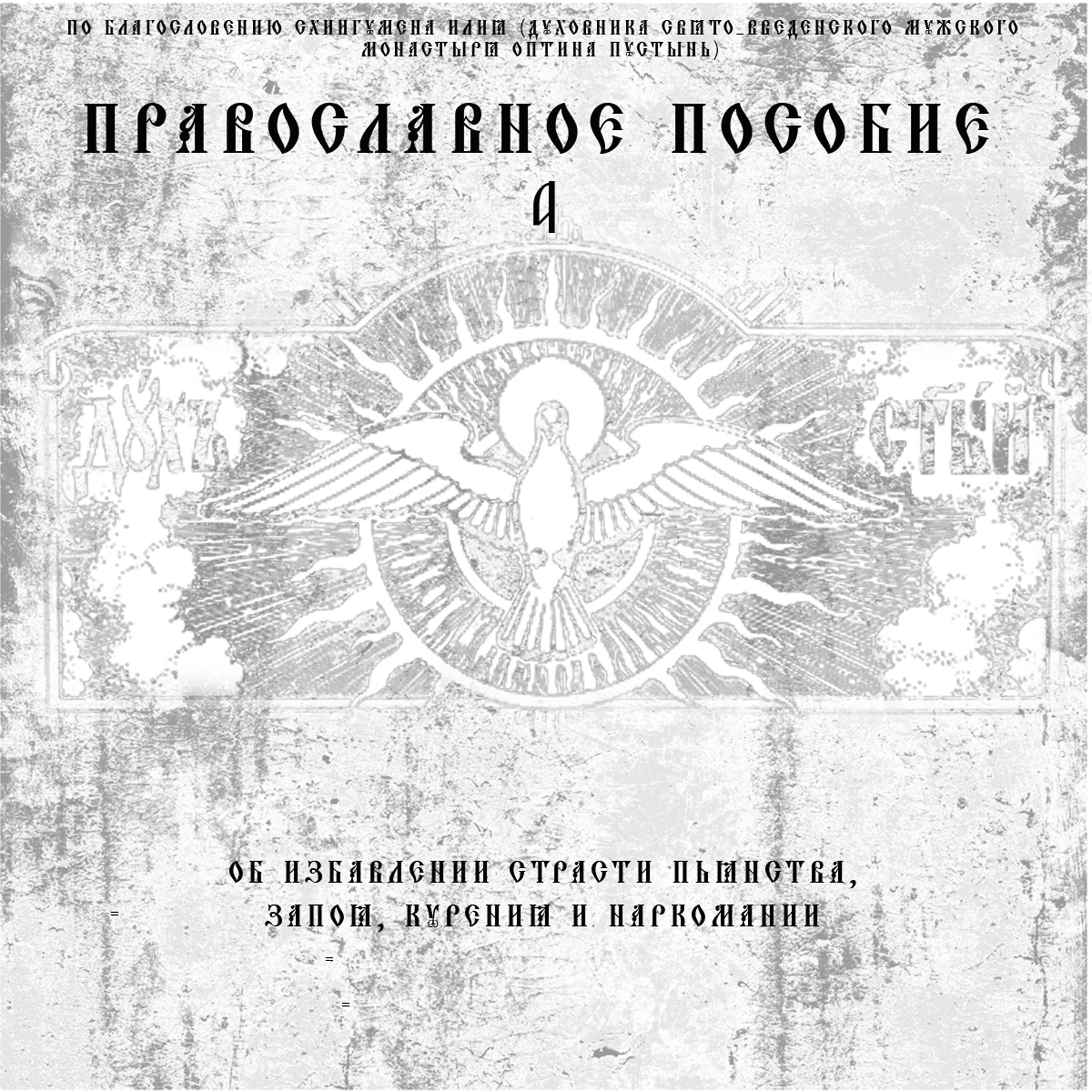 Постер альбома Православное пособие 4