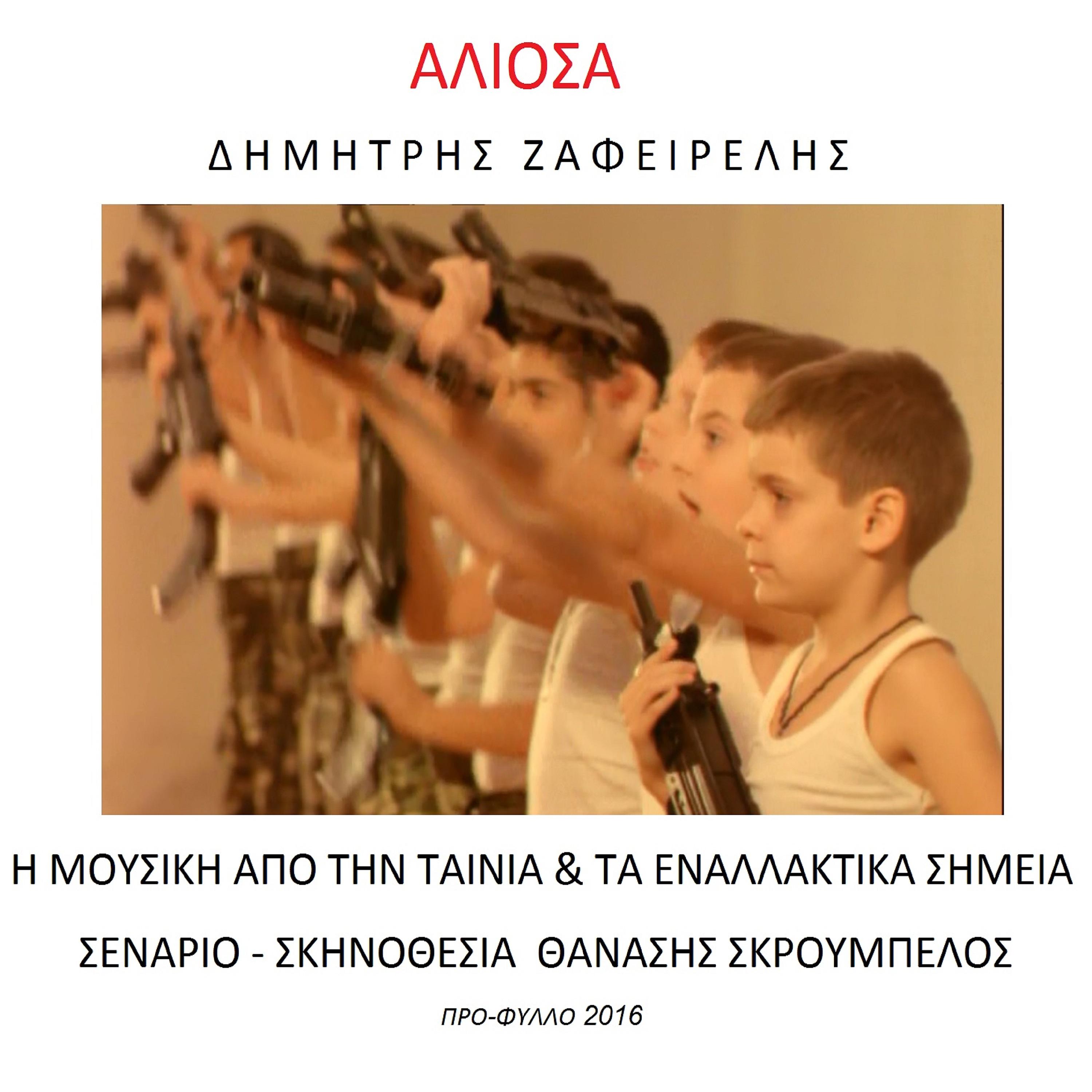 Постер альбома Aliosha (Soundtrack & Τhe Alternate Takes)