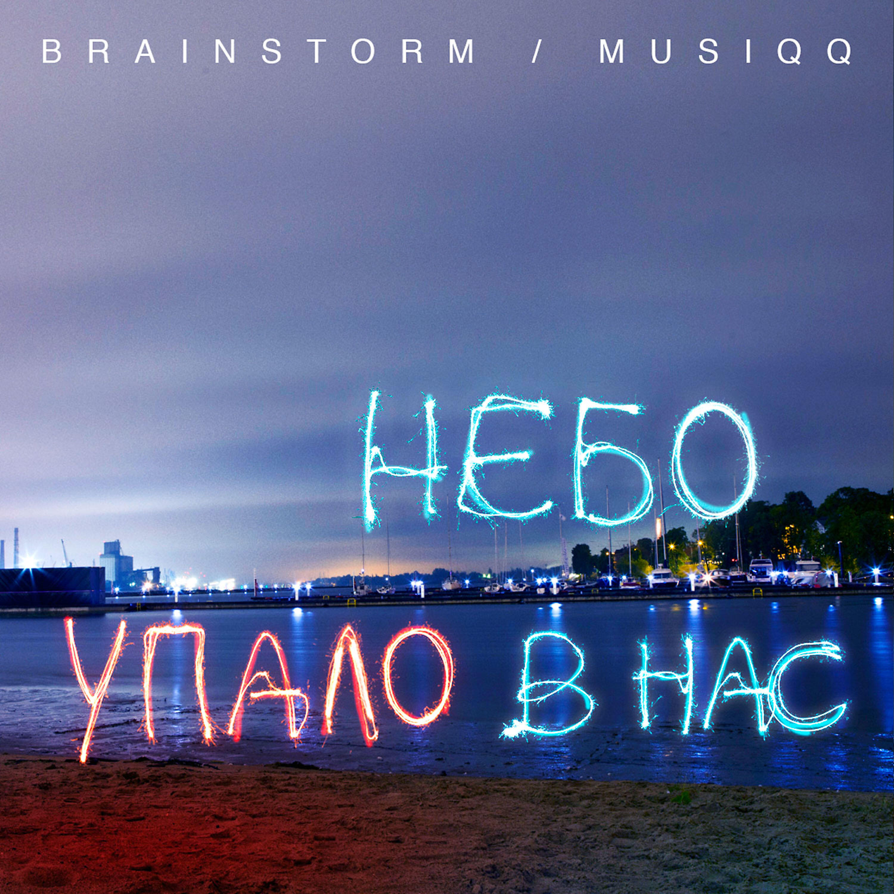 MUSIQQ - Небо упало в нас