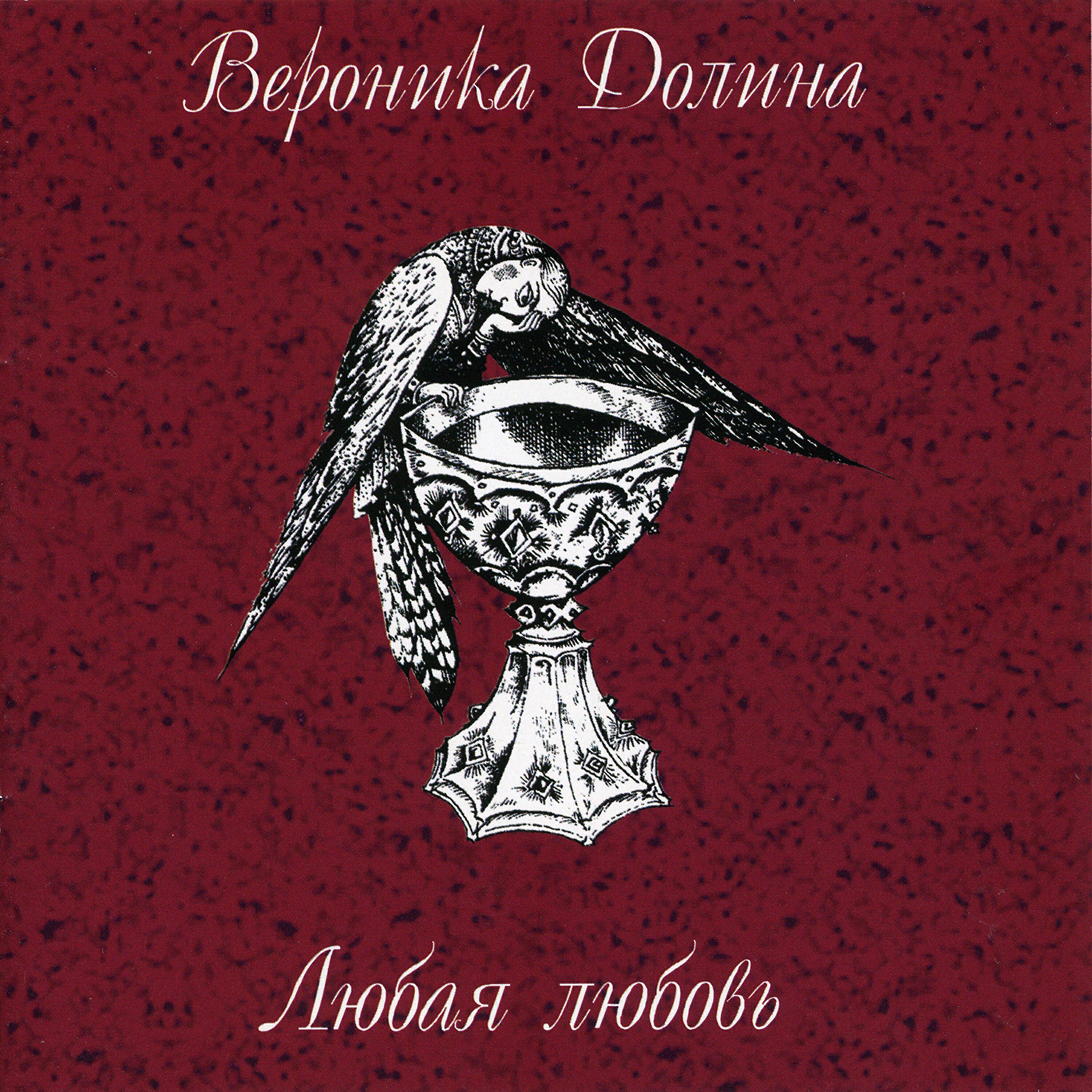 Veronika Dolina - К Дому