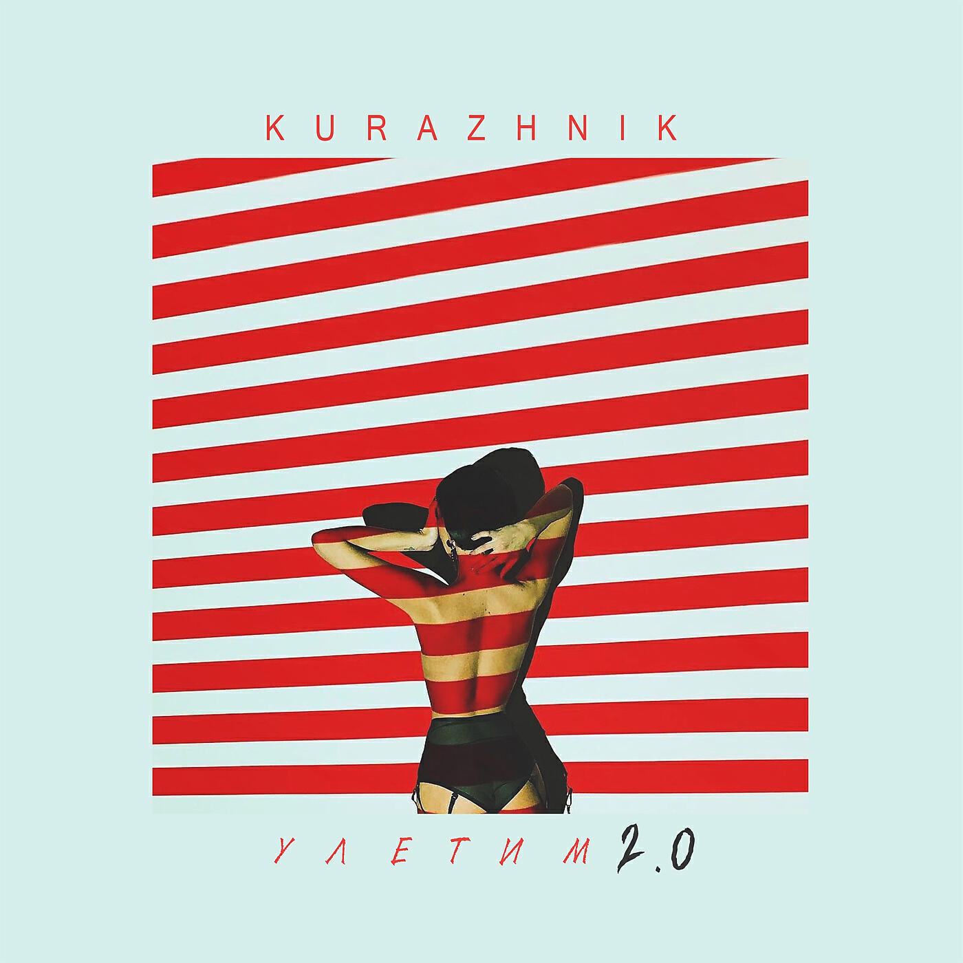 Kurazhnik - Улетим 2.0