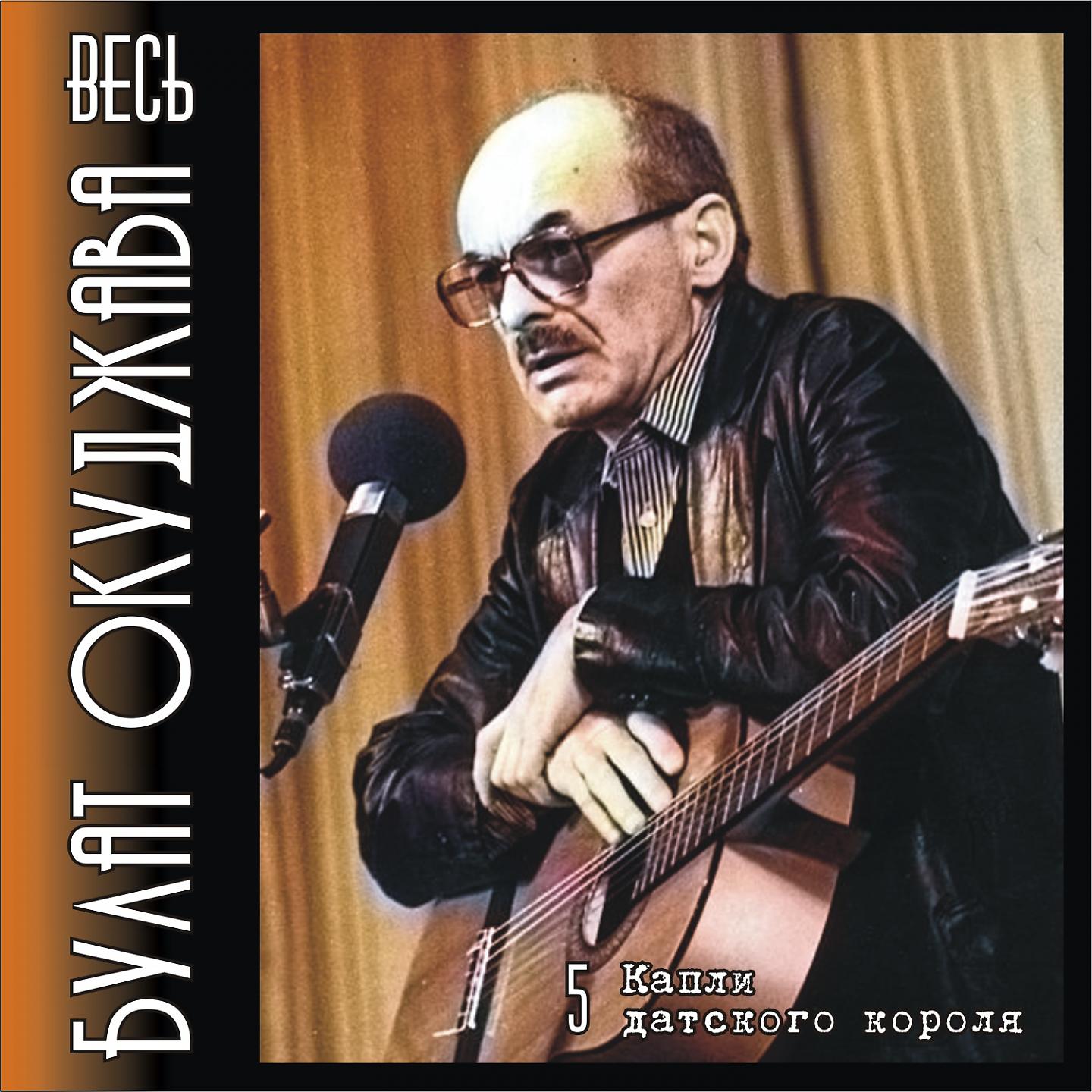 Булат Окуджава - В барабанном переулке... (В барабанном переулке барабанщики живут...)