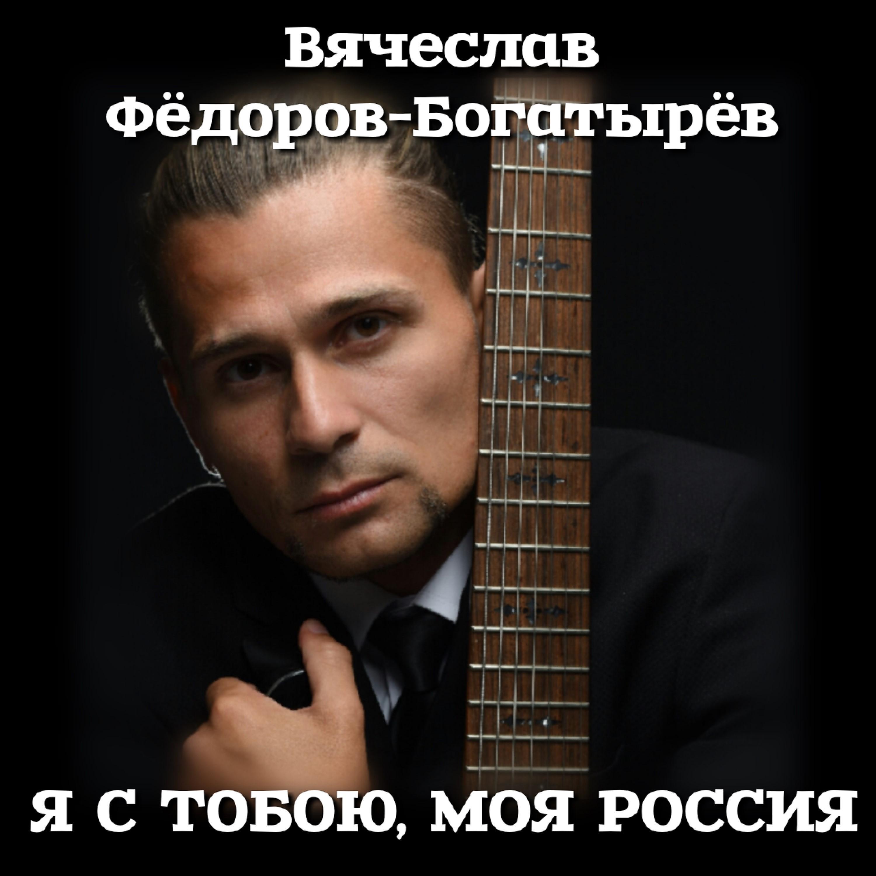 Постер альбома Я с тобою, моя Россия