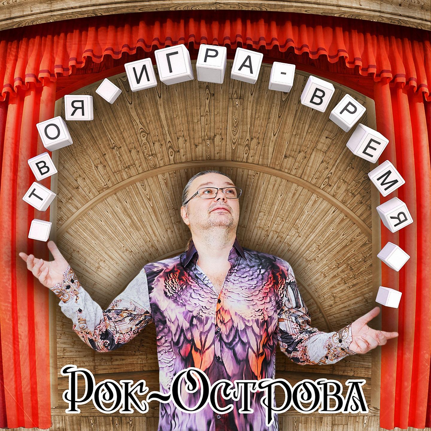 Рок-Острова - Говоришь снова 
